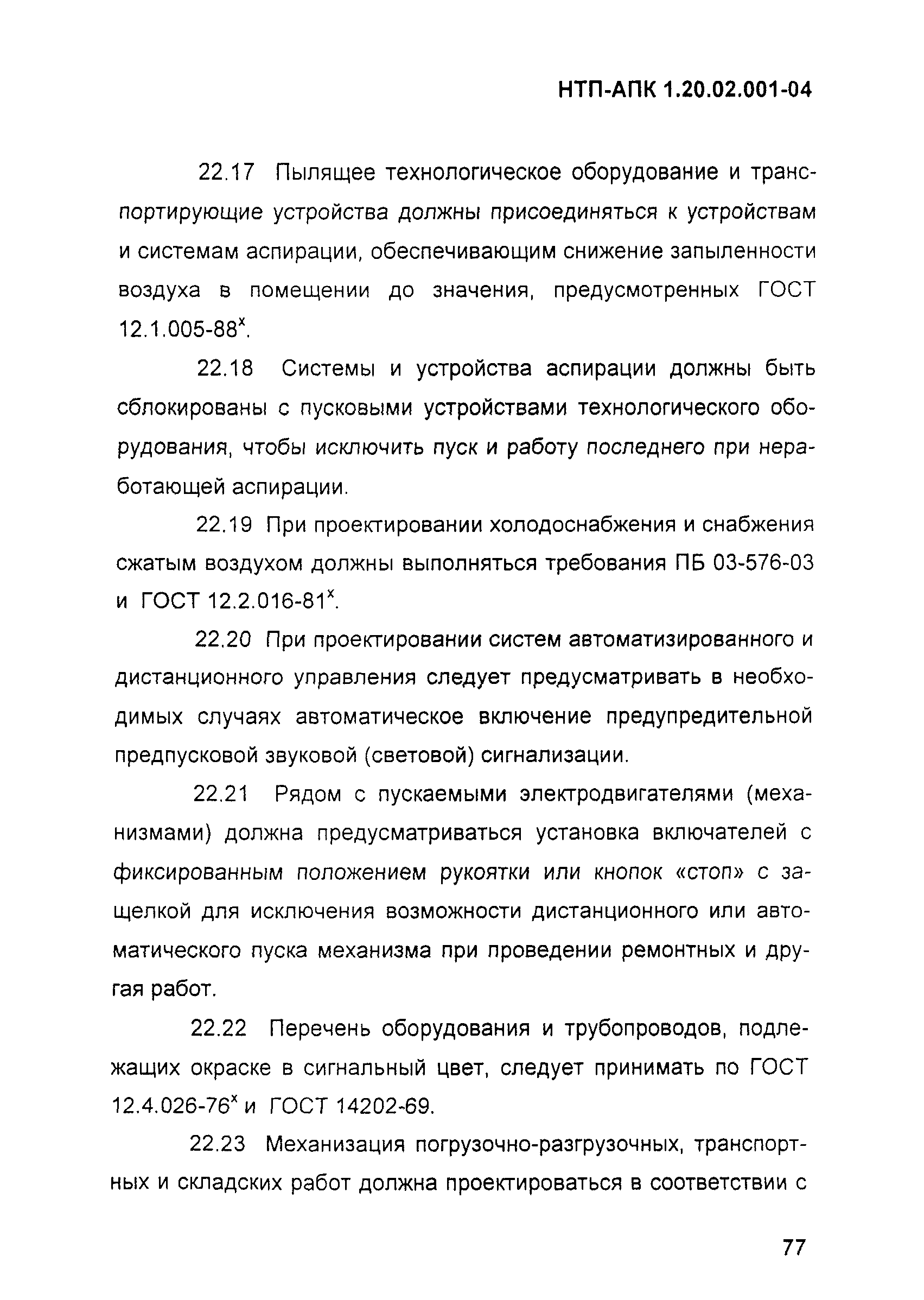 НТП-АПК 1.20.02.001-04