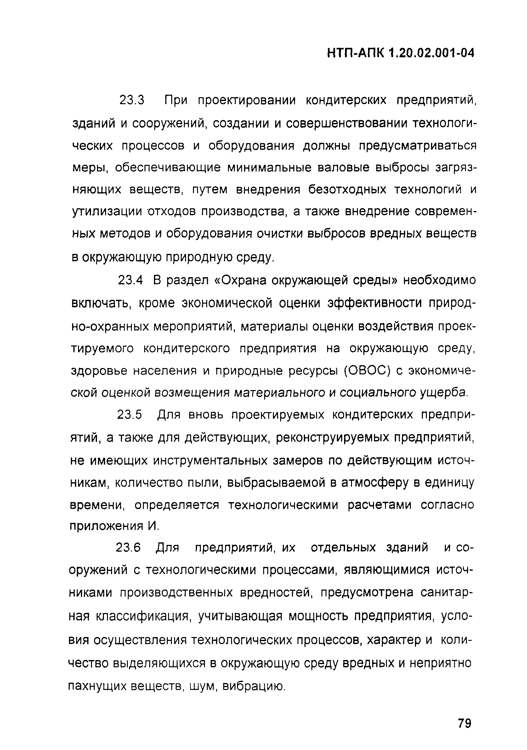 НТП-АПК 1.20.02.001-04