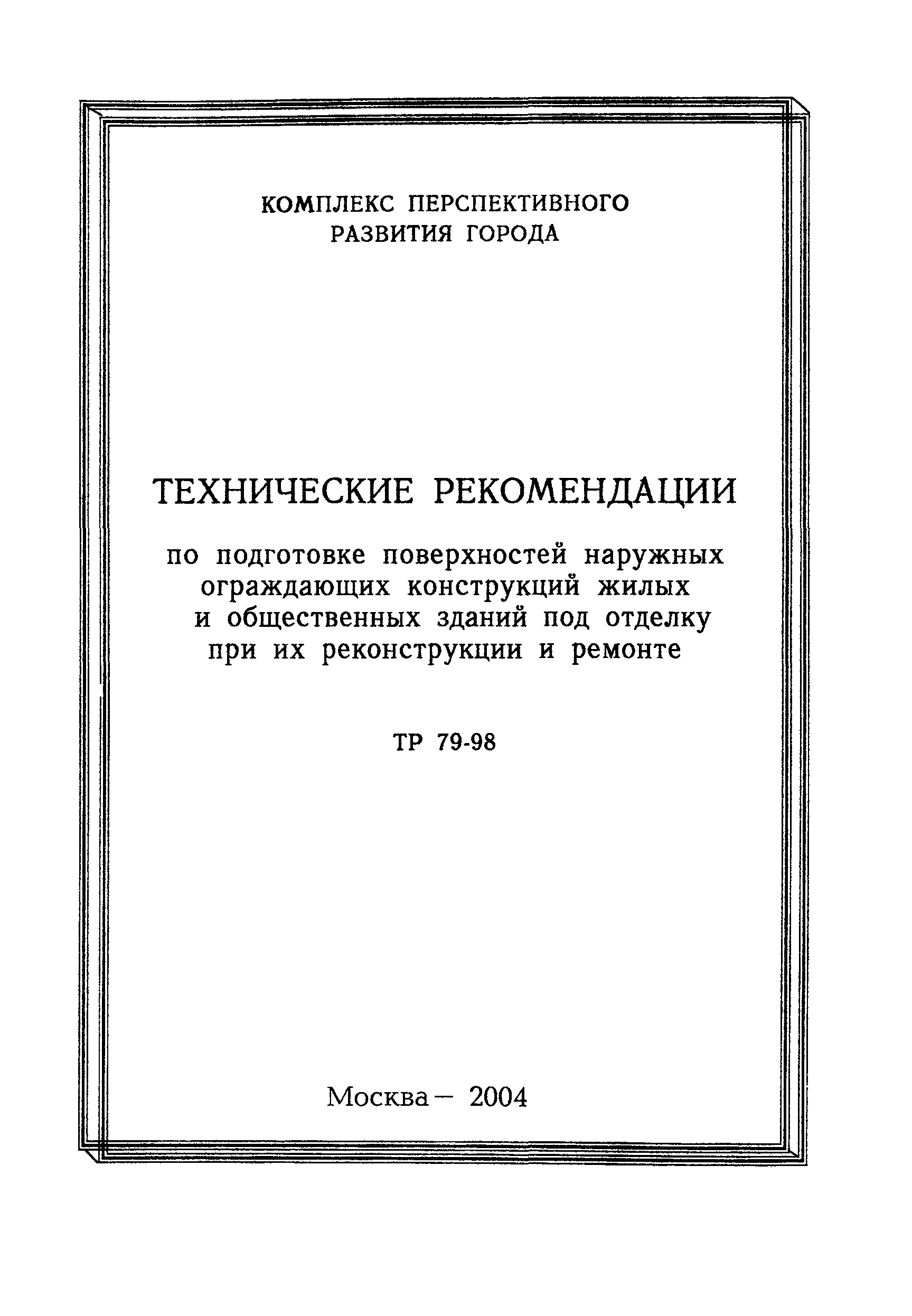 ТР 79-98