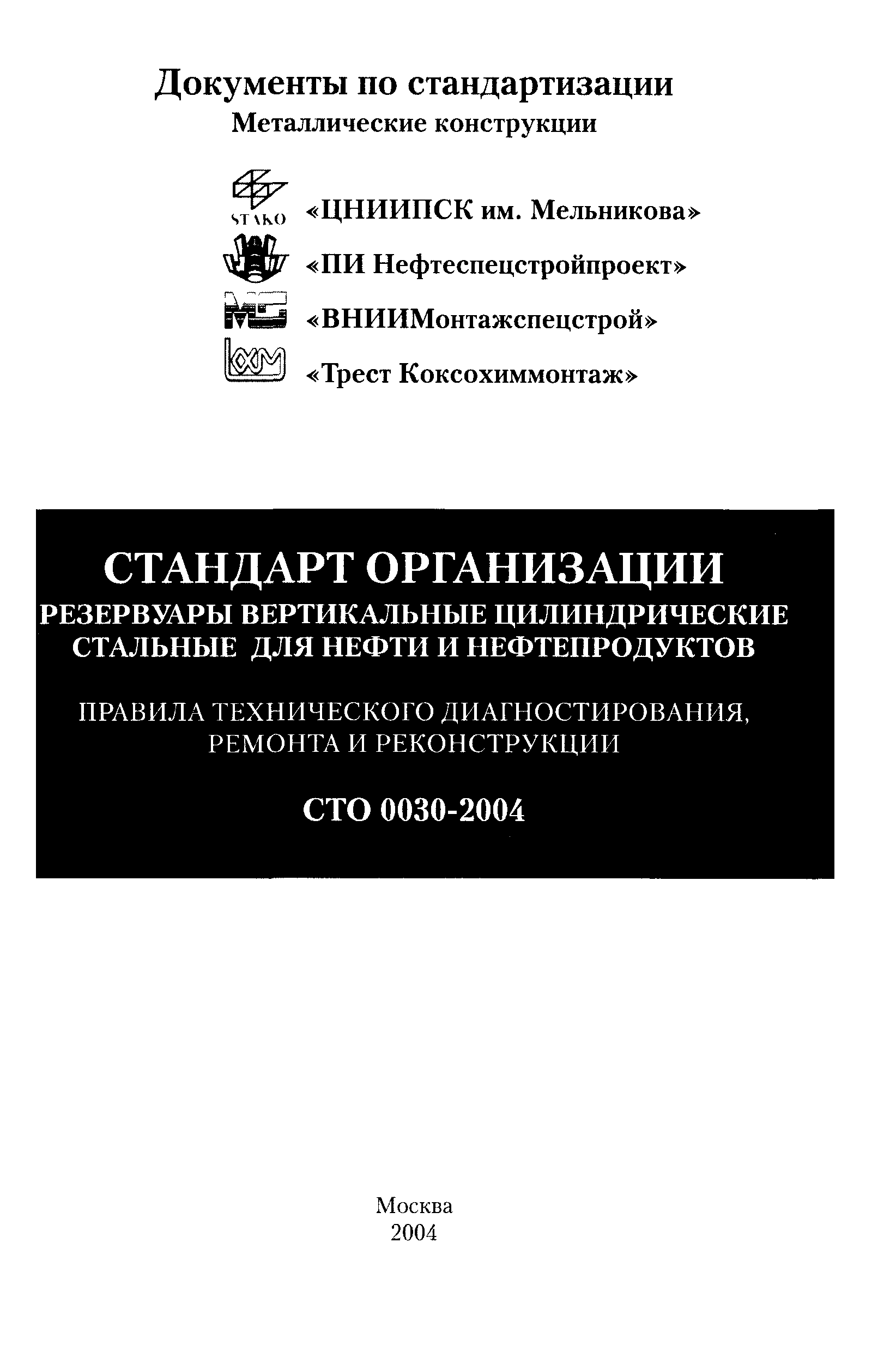 СТО 0030-2004