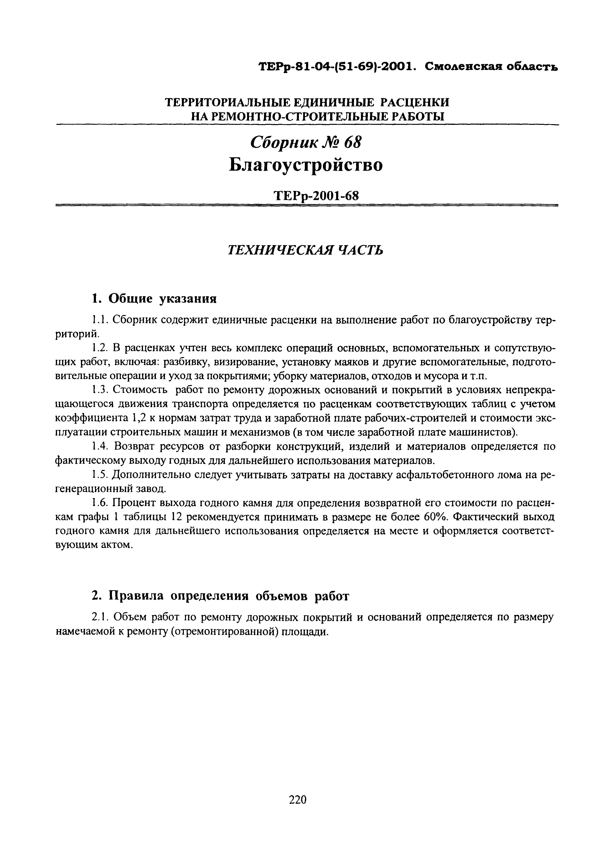 ТЕРр Смоленская область 2001-68