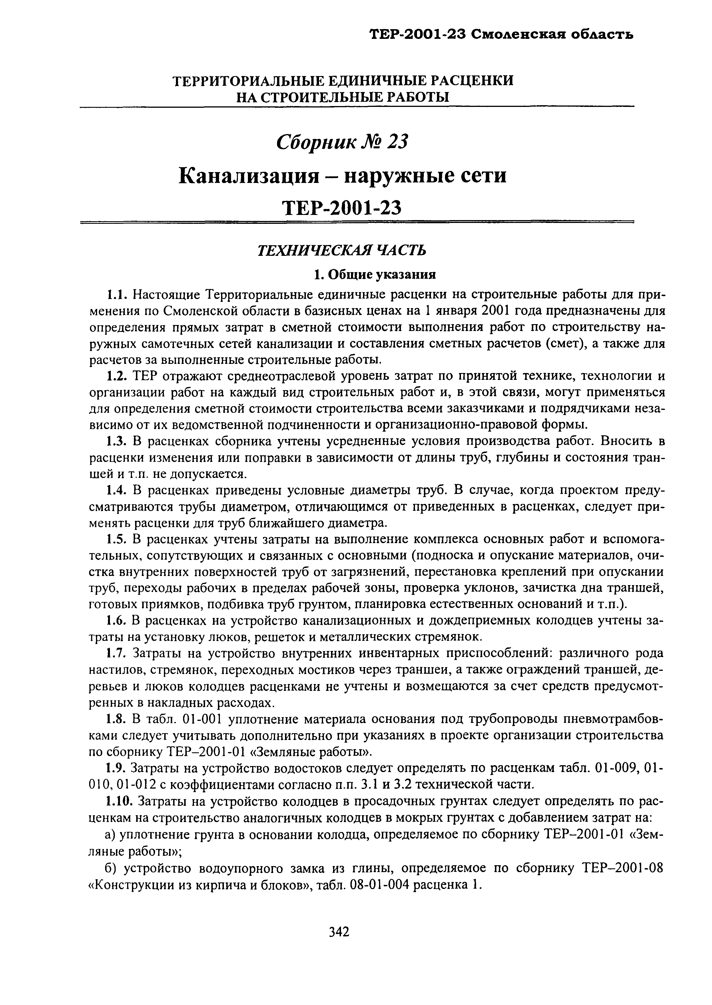 ТЕР Смоленская область 2001-23