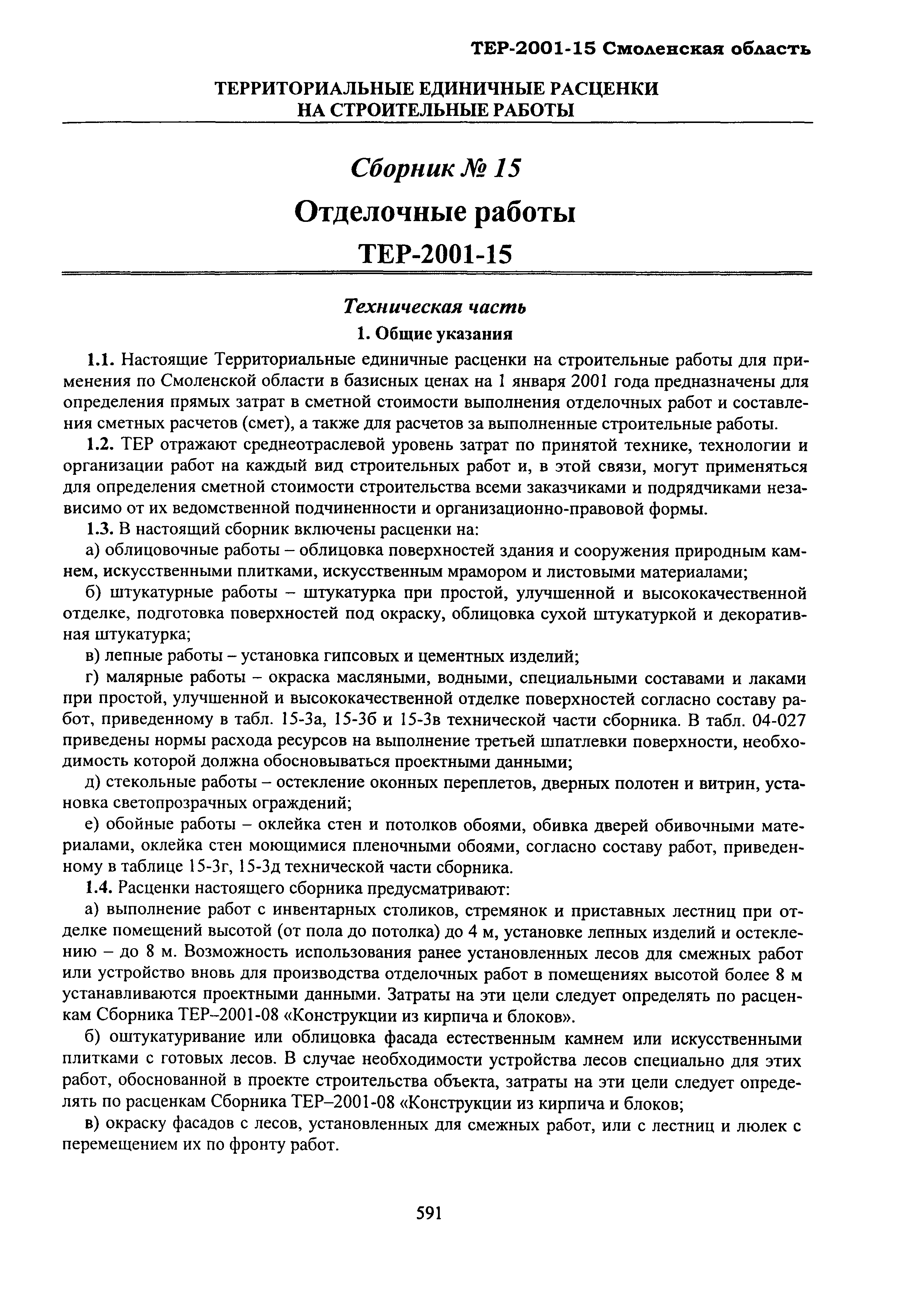 ТЕР Смоленская область 2001-15