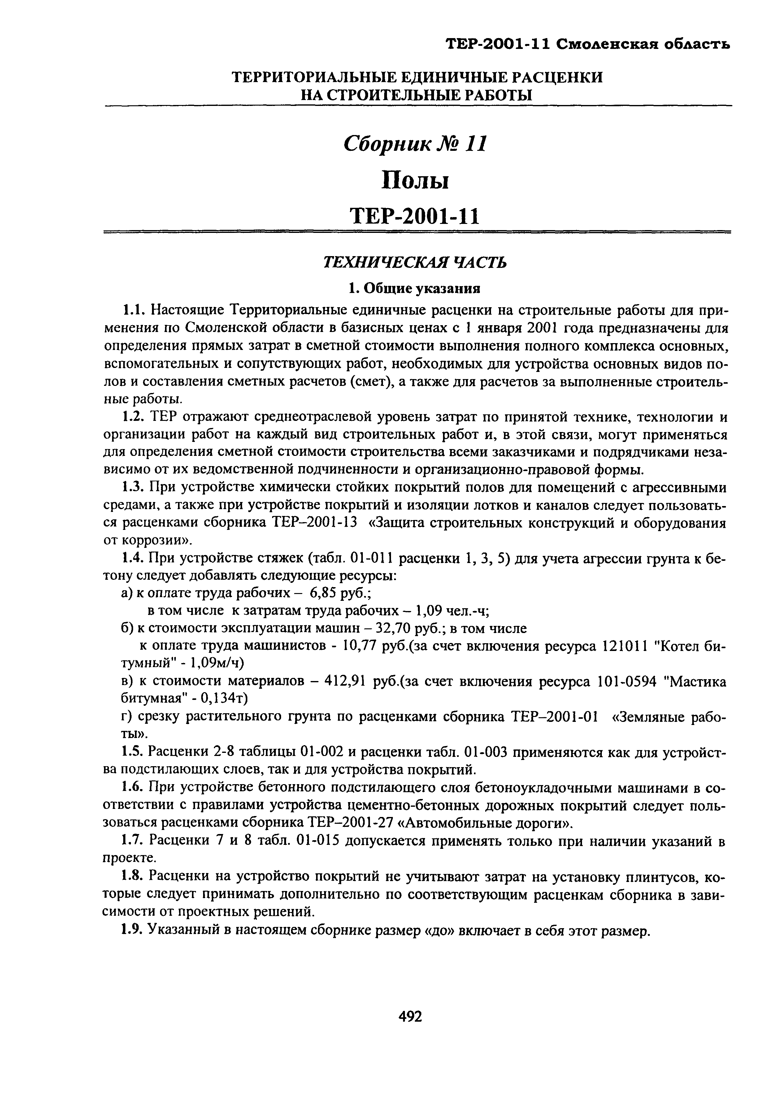 ТЕР Смоленская область 2001-11