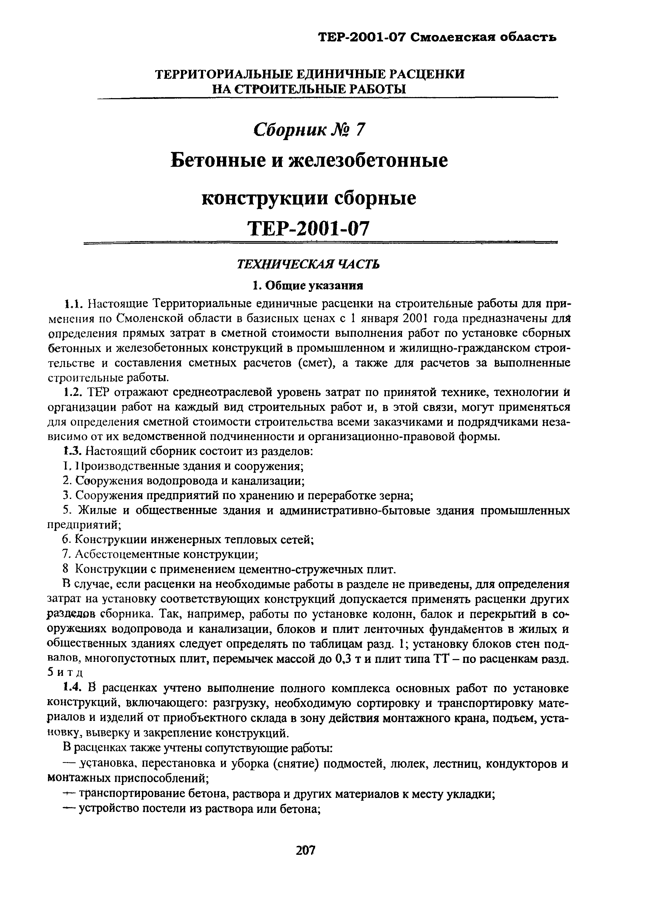 ТЕР Смоленская область 2001-07