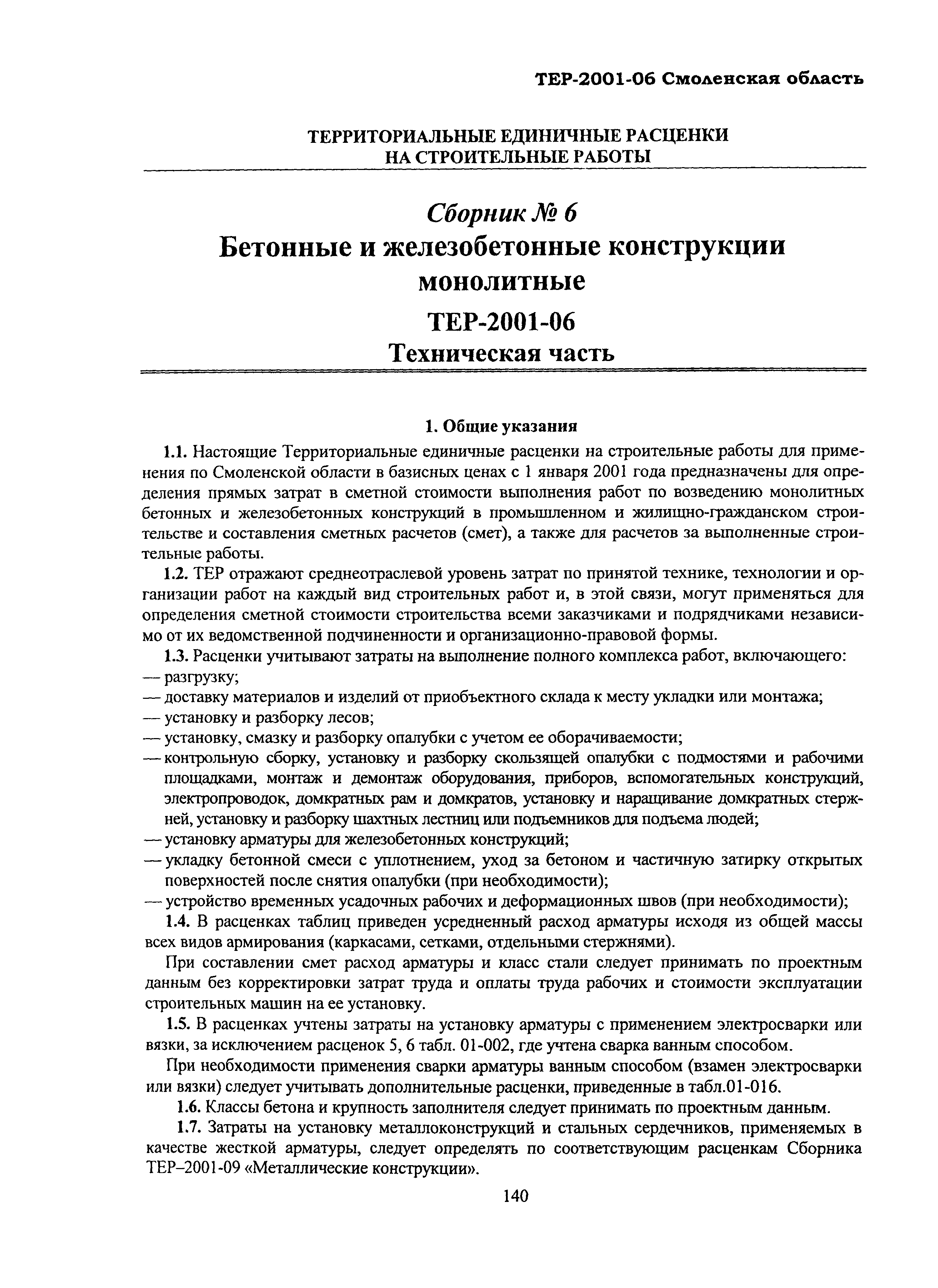 ТЕР Смоленская область 2001-06