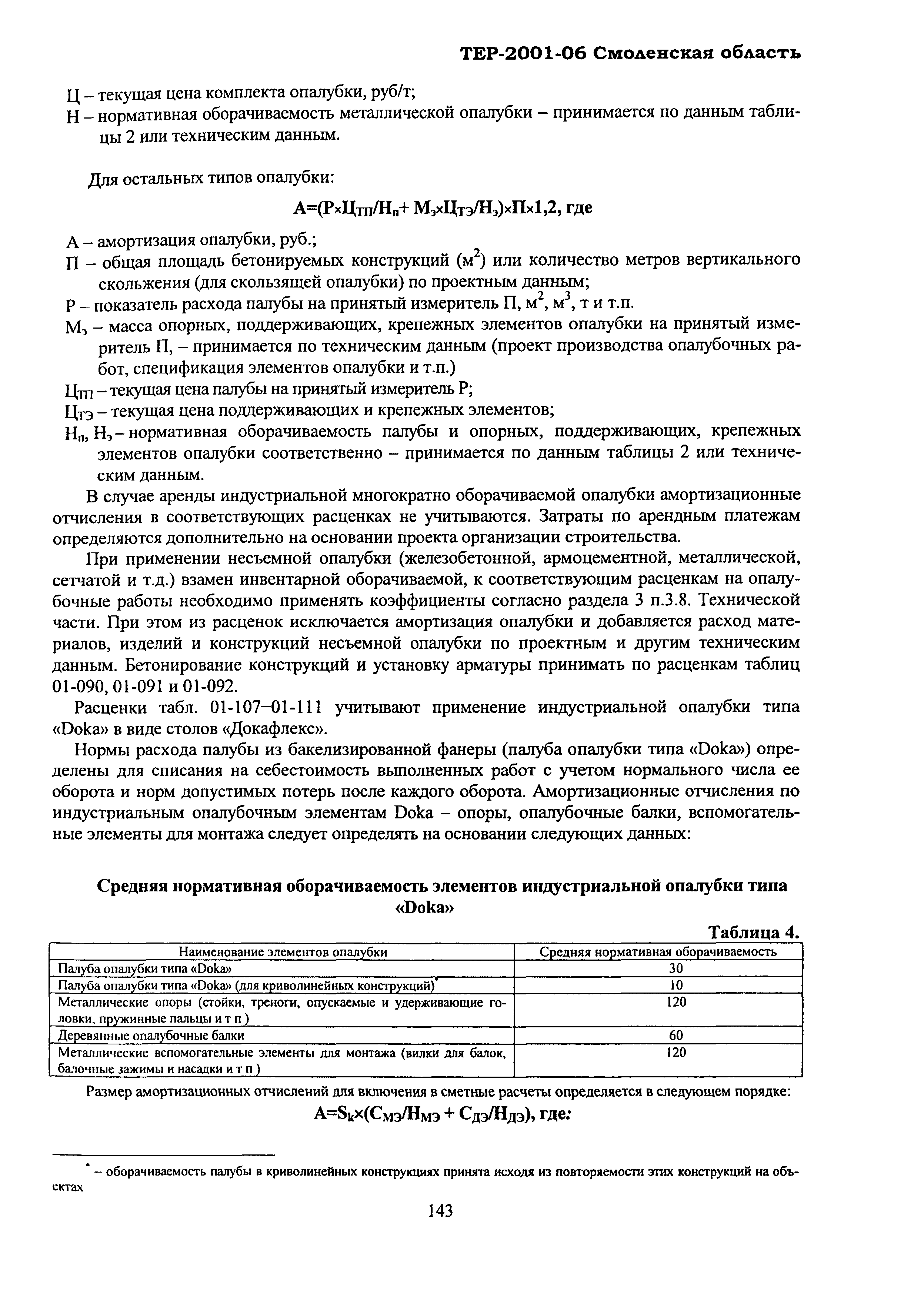 ТЕР Смоленская область 2001-06