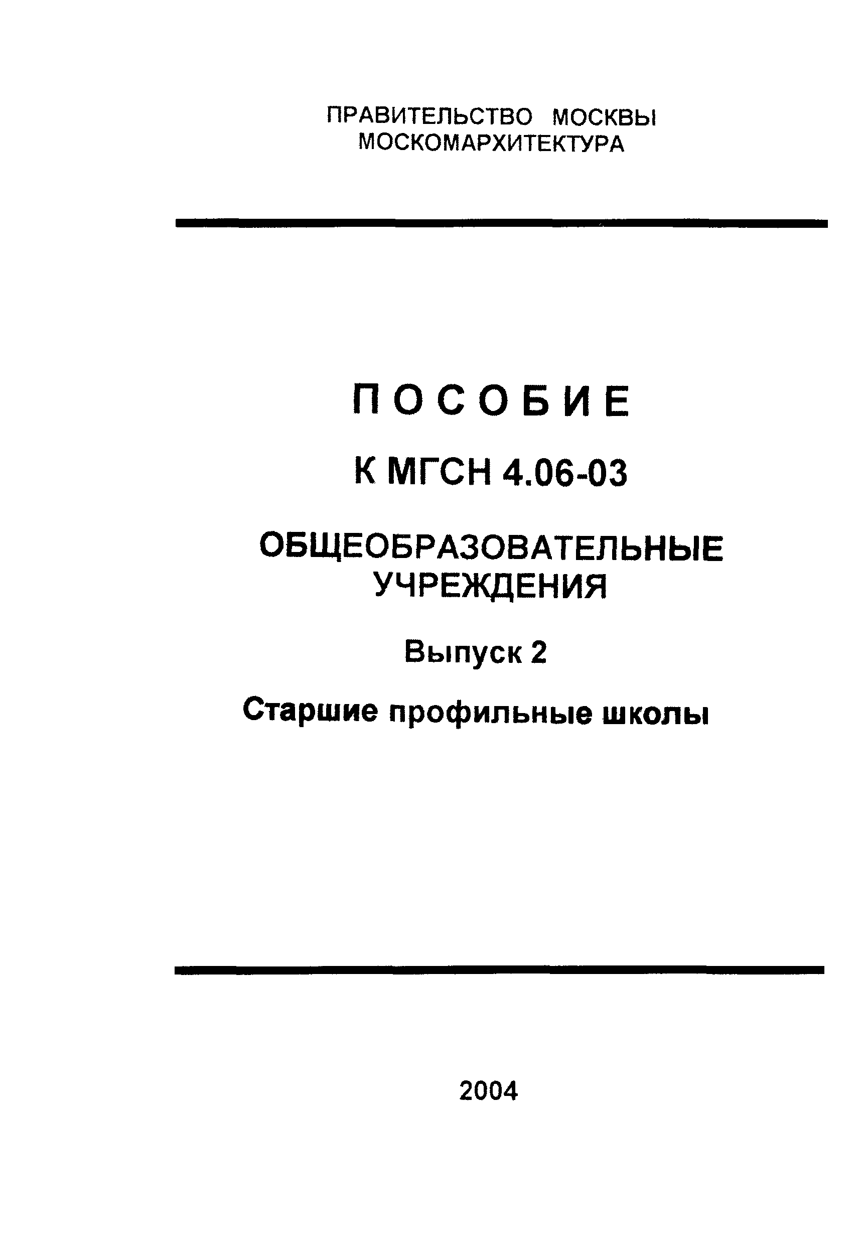 Пособие к МГСН 4.06-03