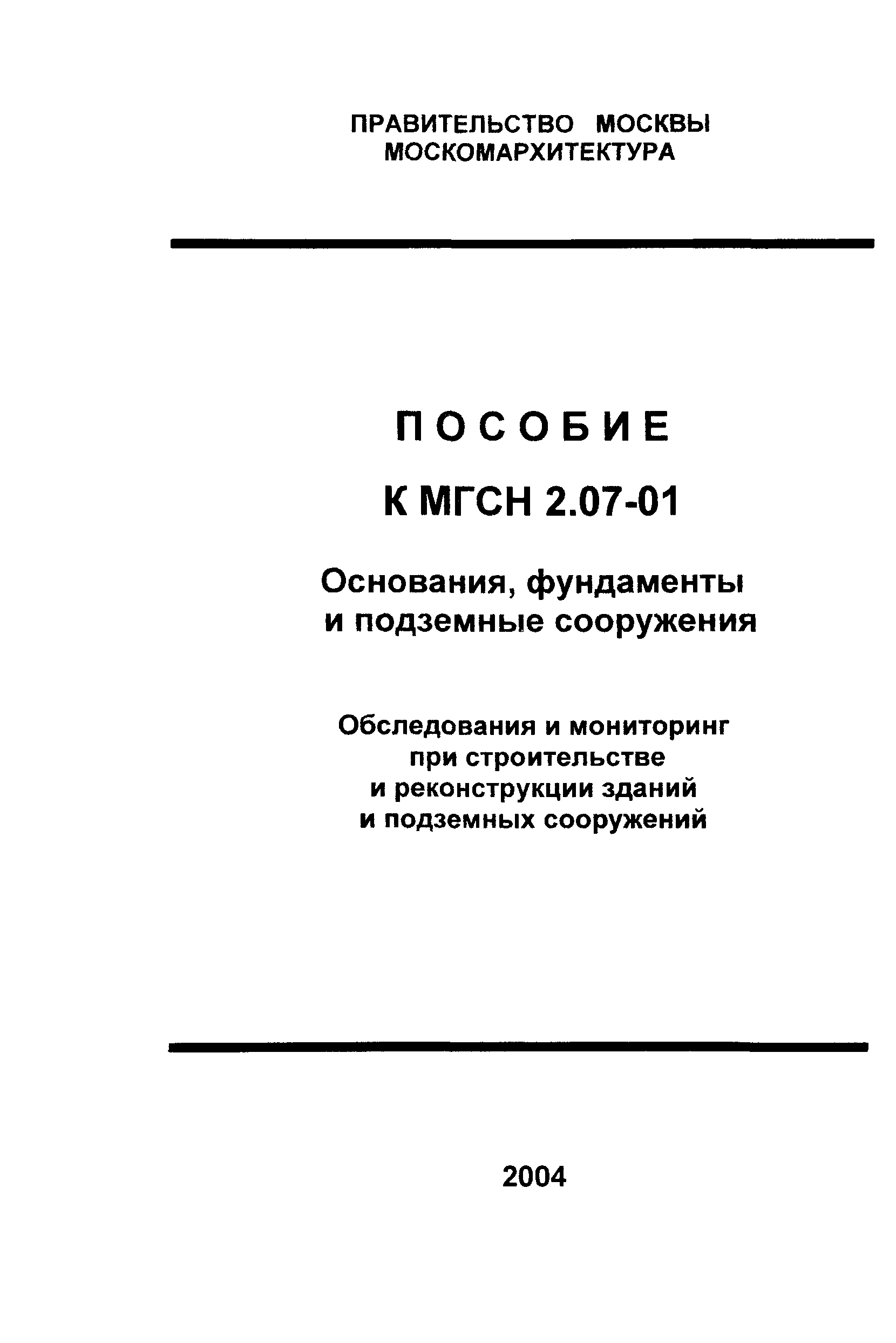 Пособие к МГСН 2.07-01