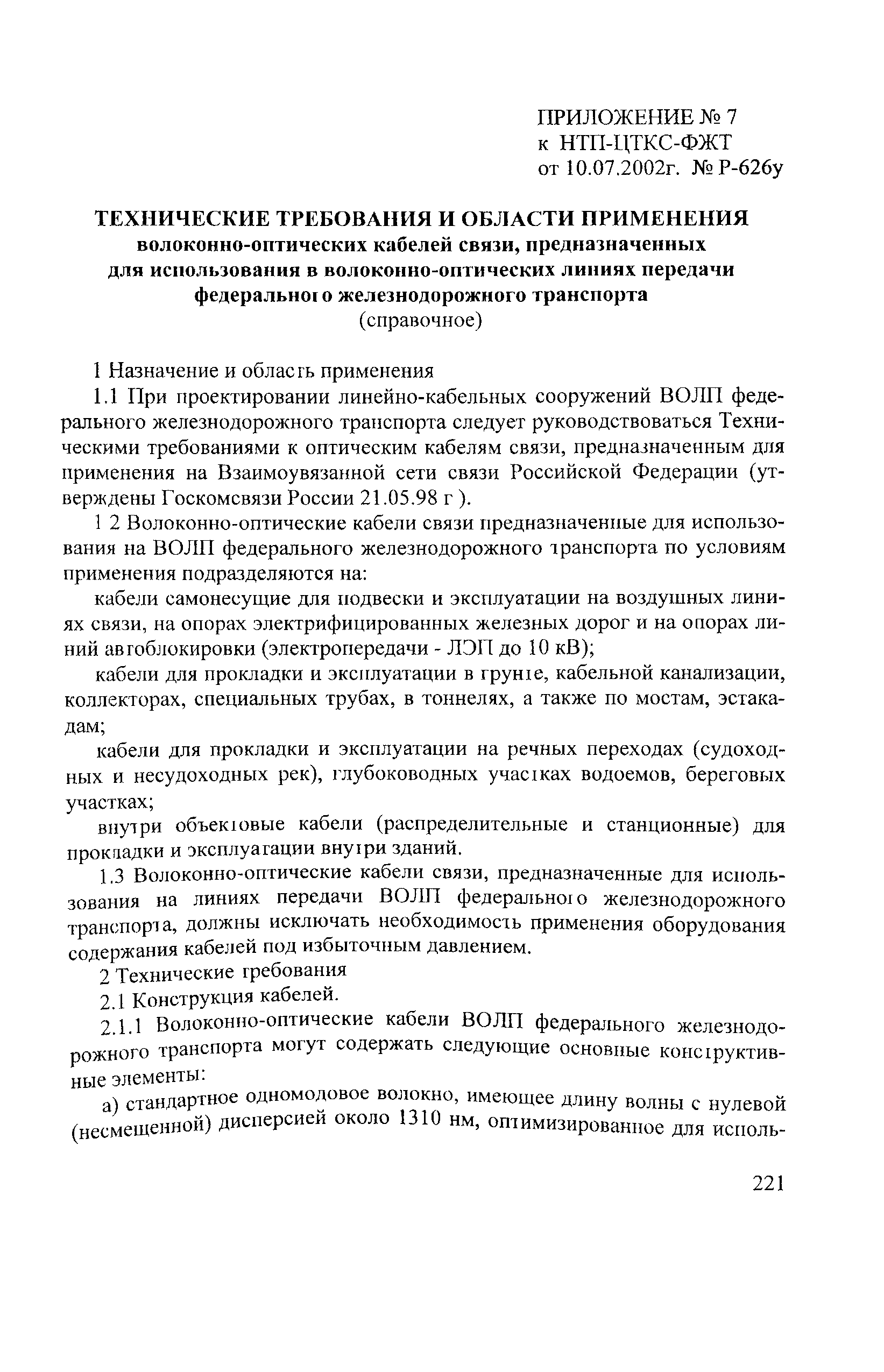 НТП ЦТКС-ФЖТ-2002