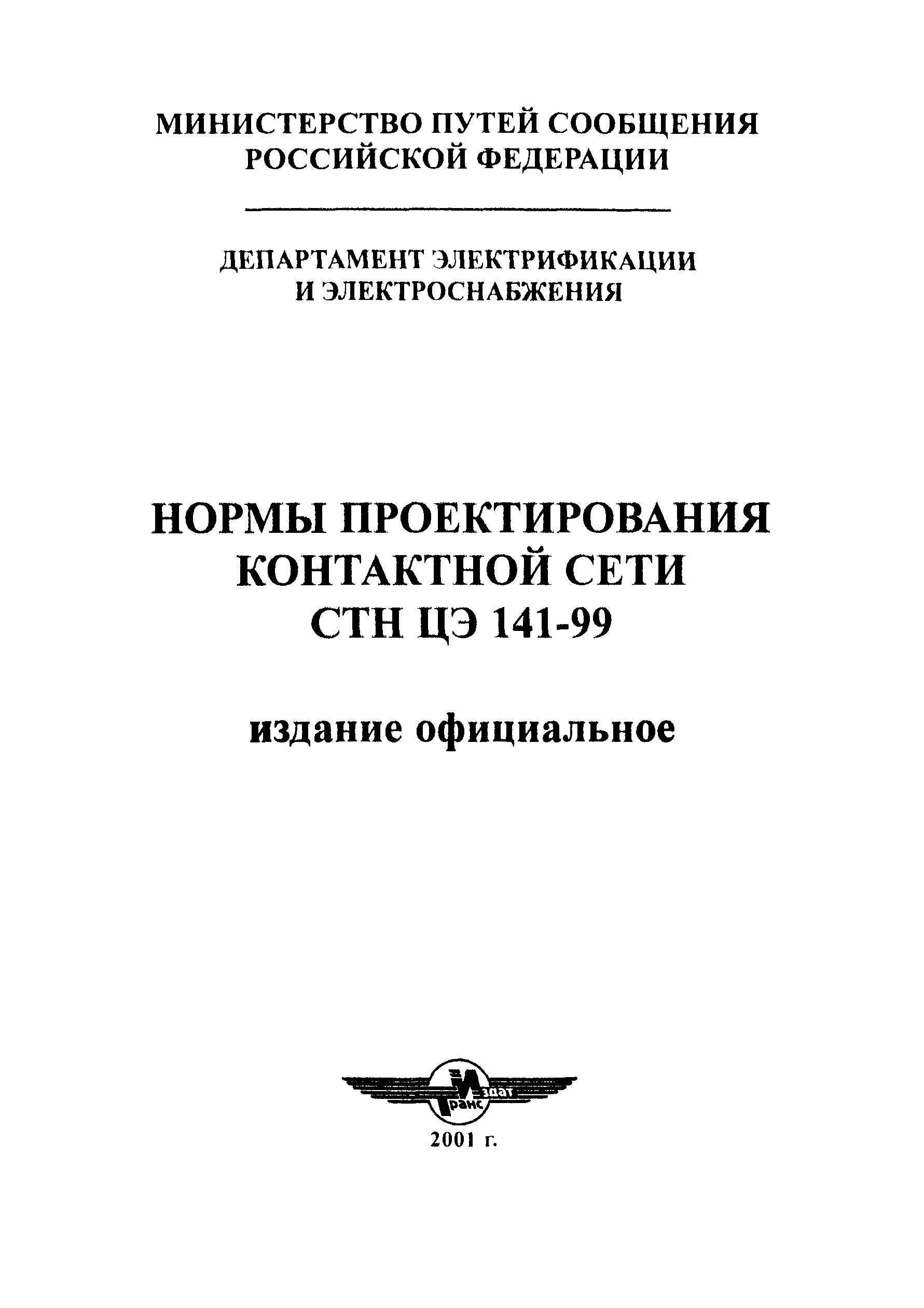 СТН ЦЭ 141-99