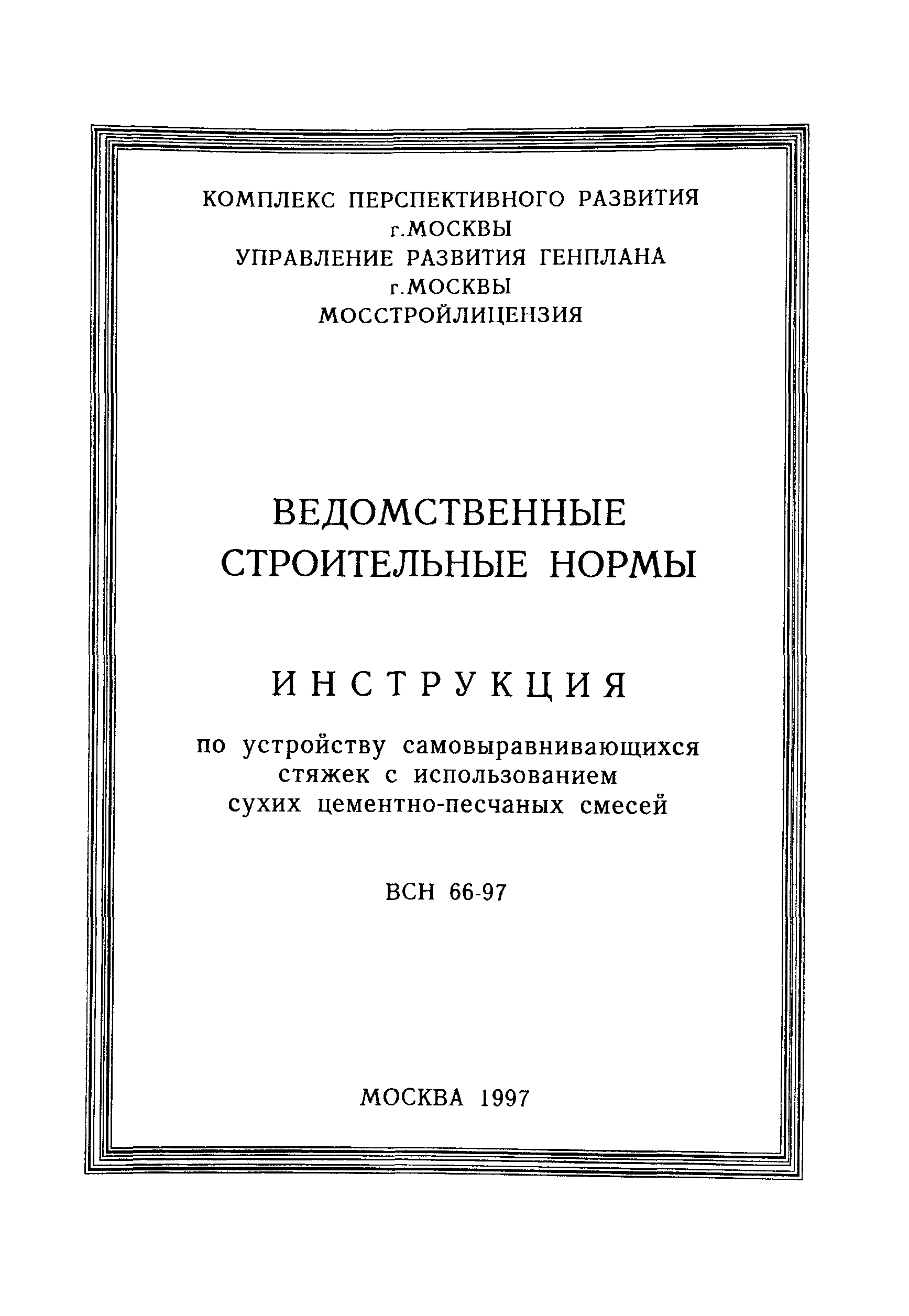 ВСН 66-97