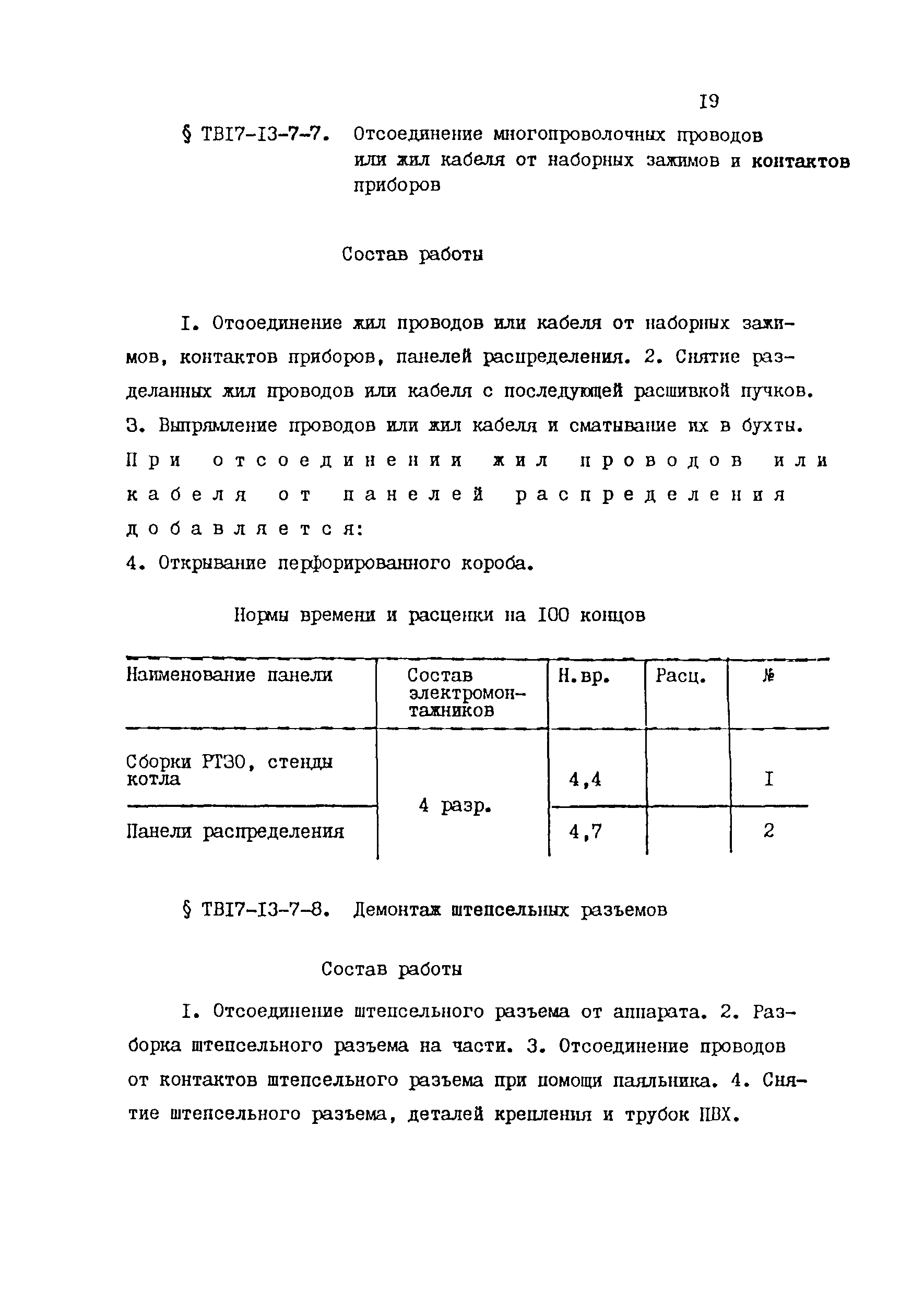 ТВ 17-13-7