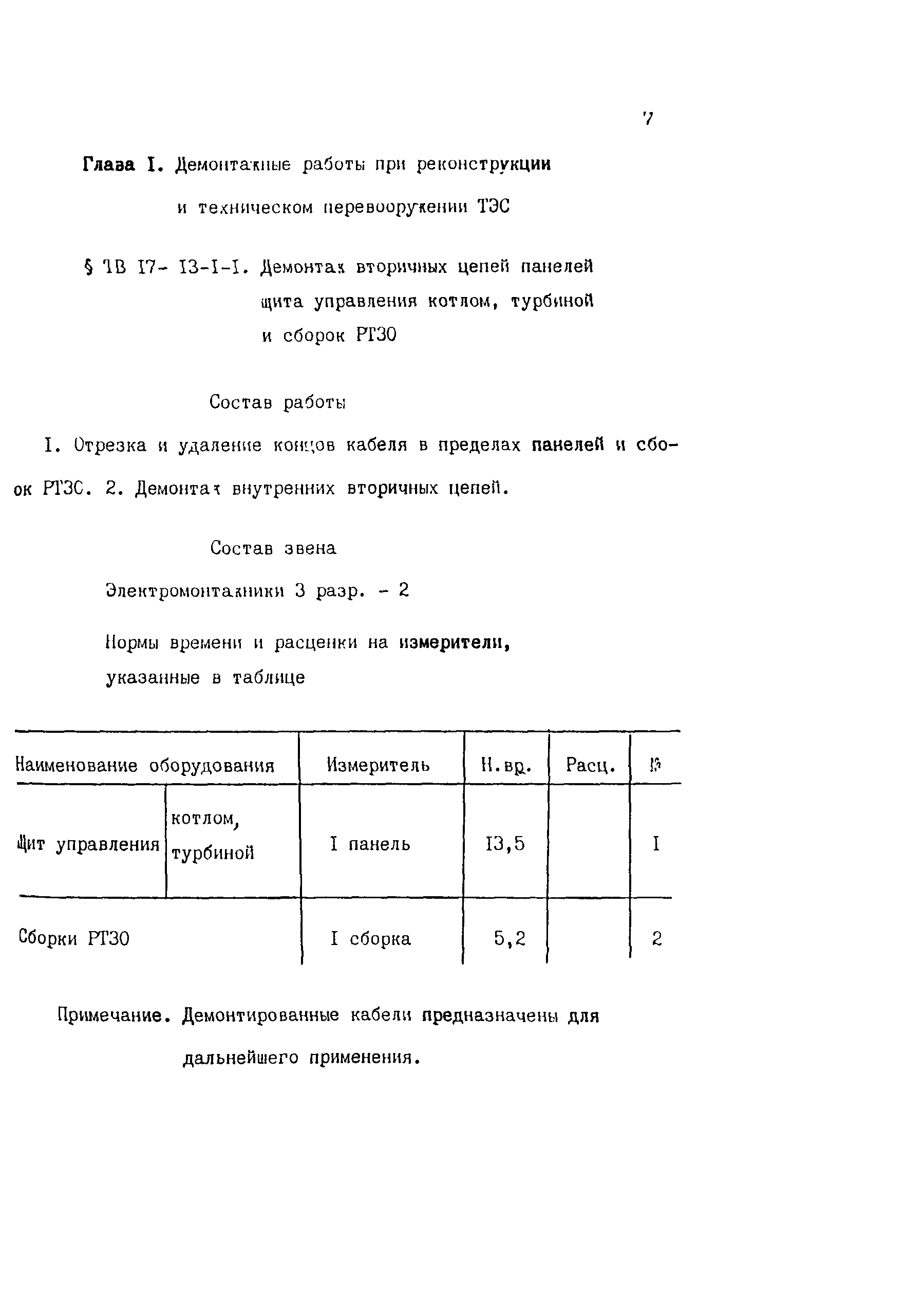 ТВ 17-13-1