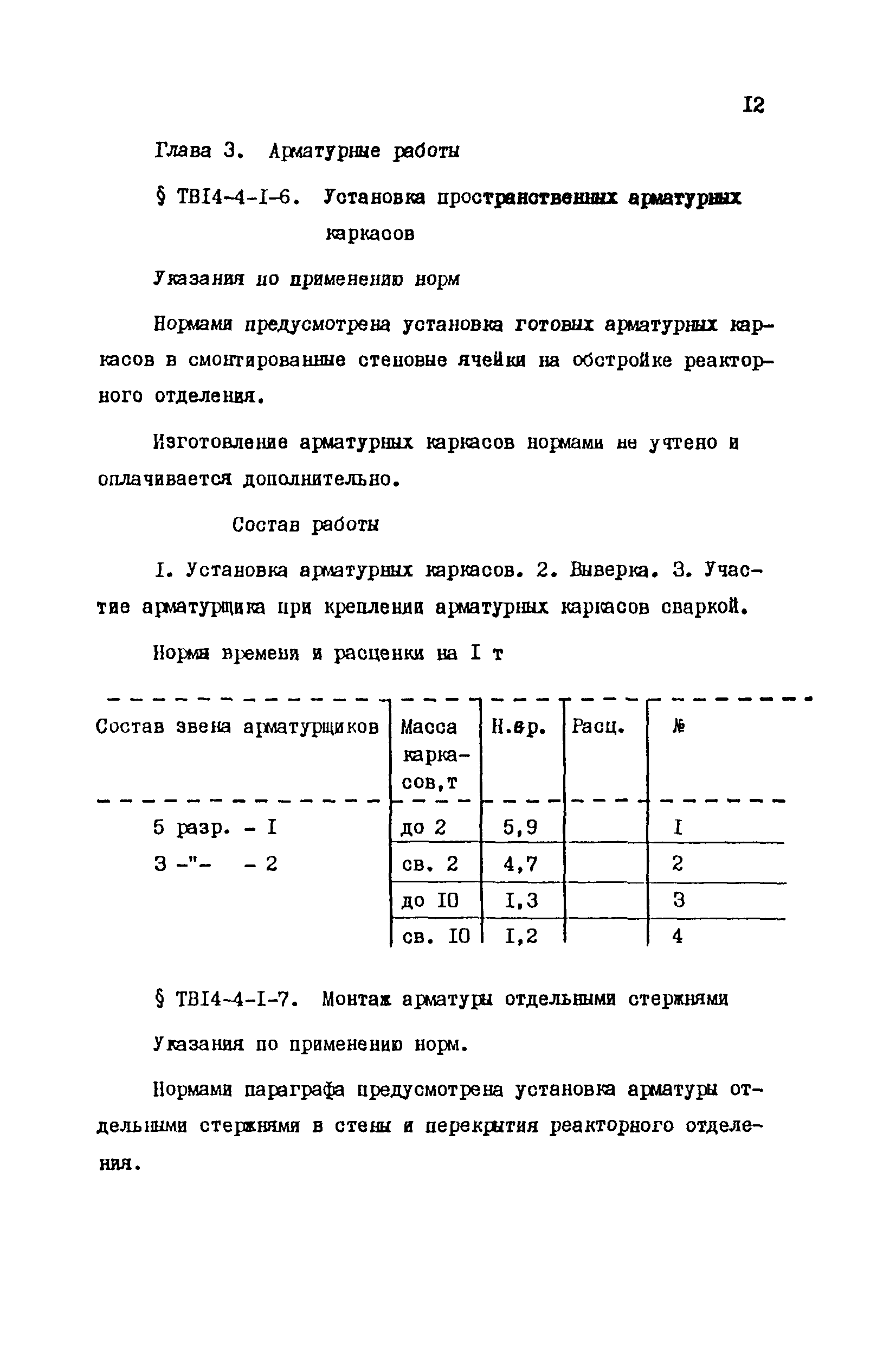 ТВ 14-4-1