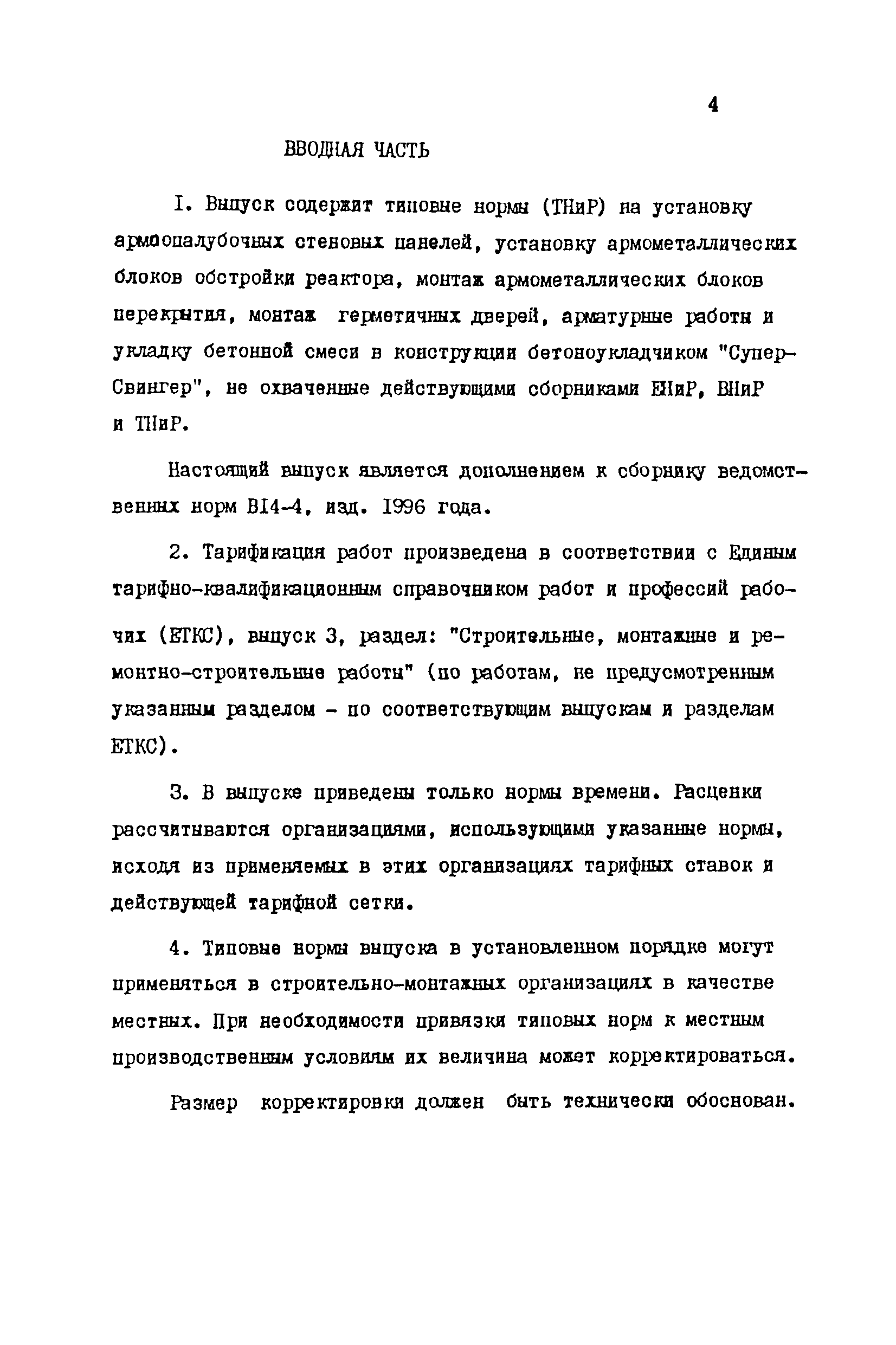 ТВ 14-4-1