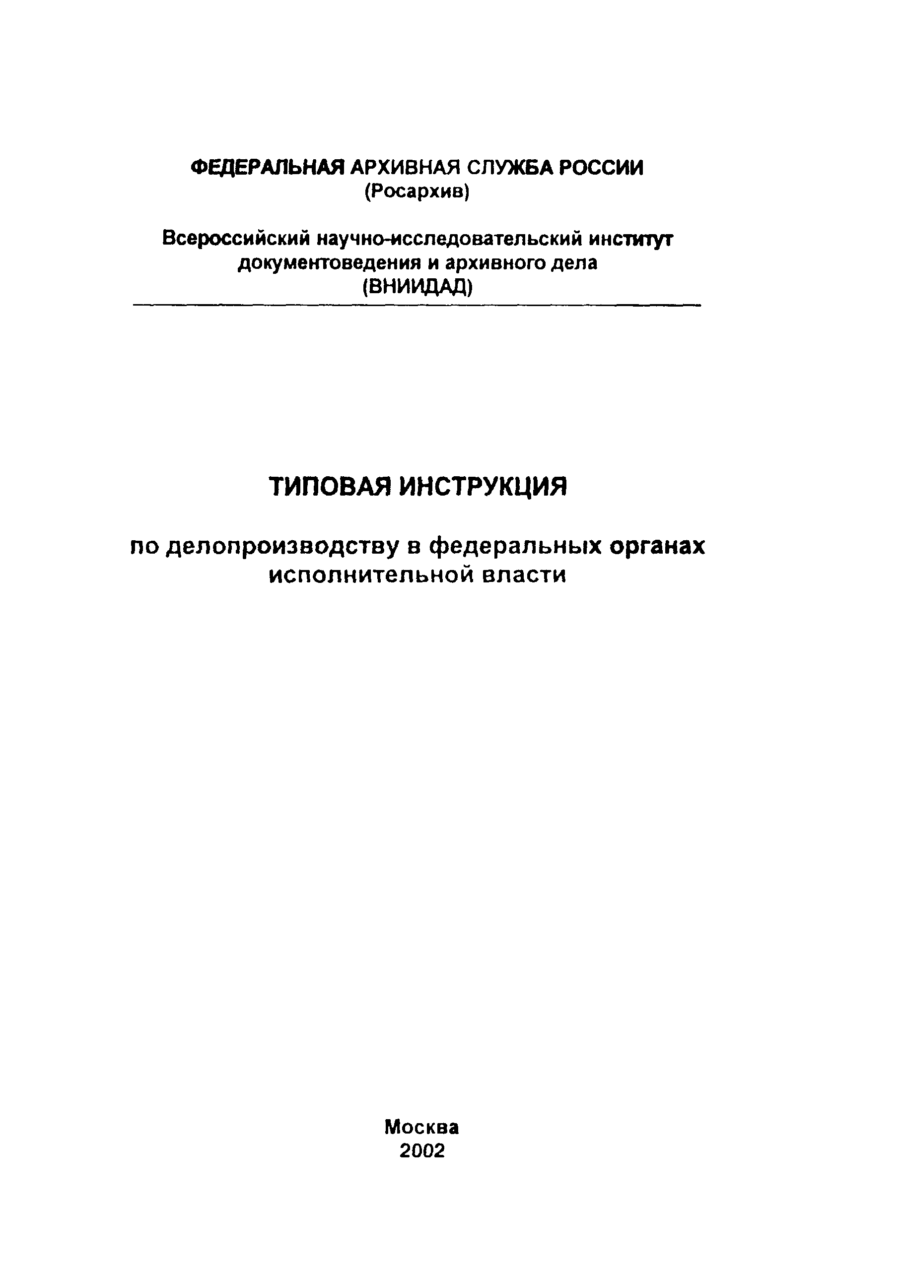 Инструкция по делопроизводству органов исполнительной власти