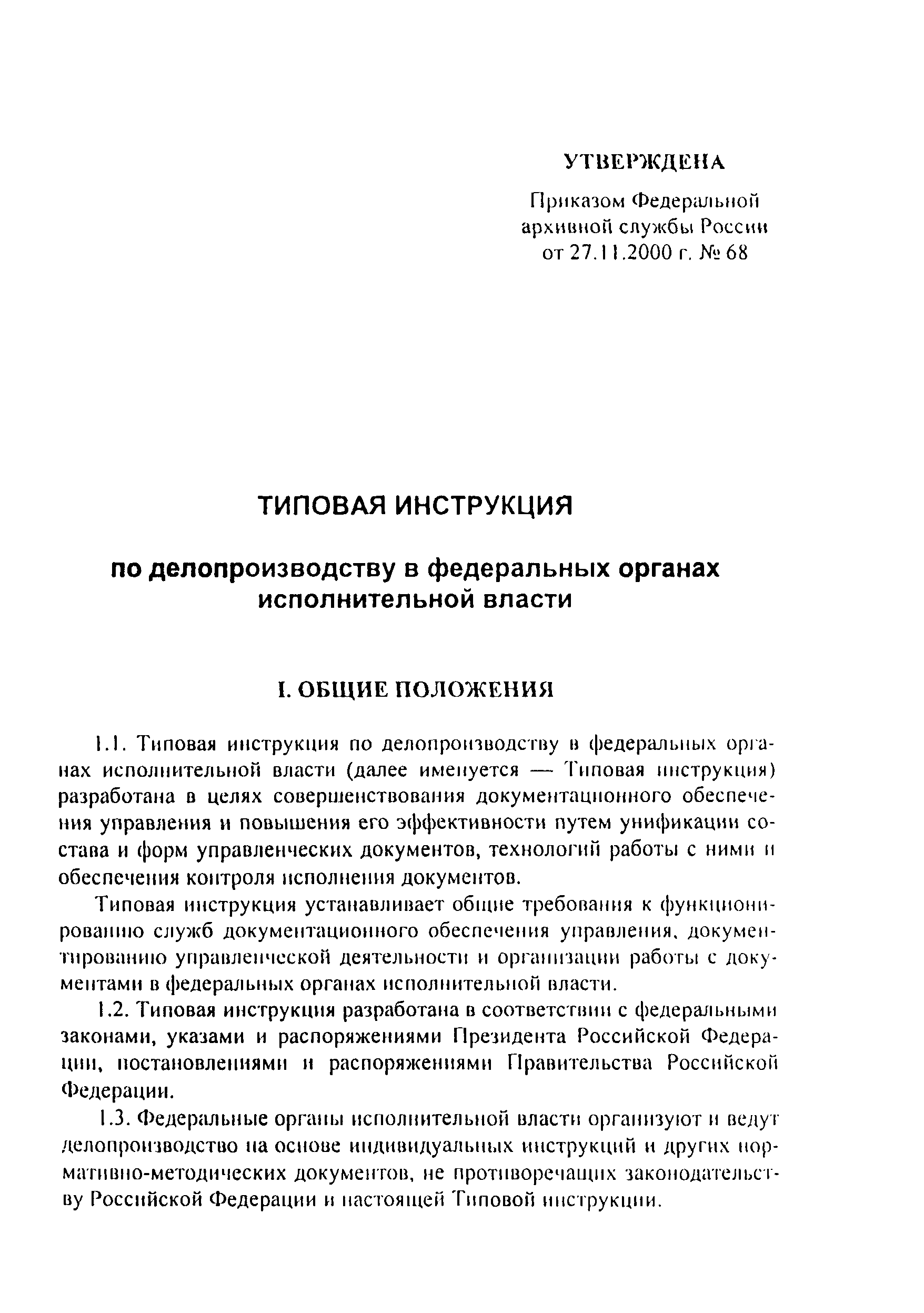 Типовая инструкция по делопроизводству в инструкция