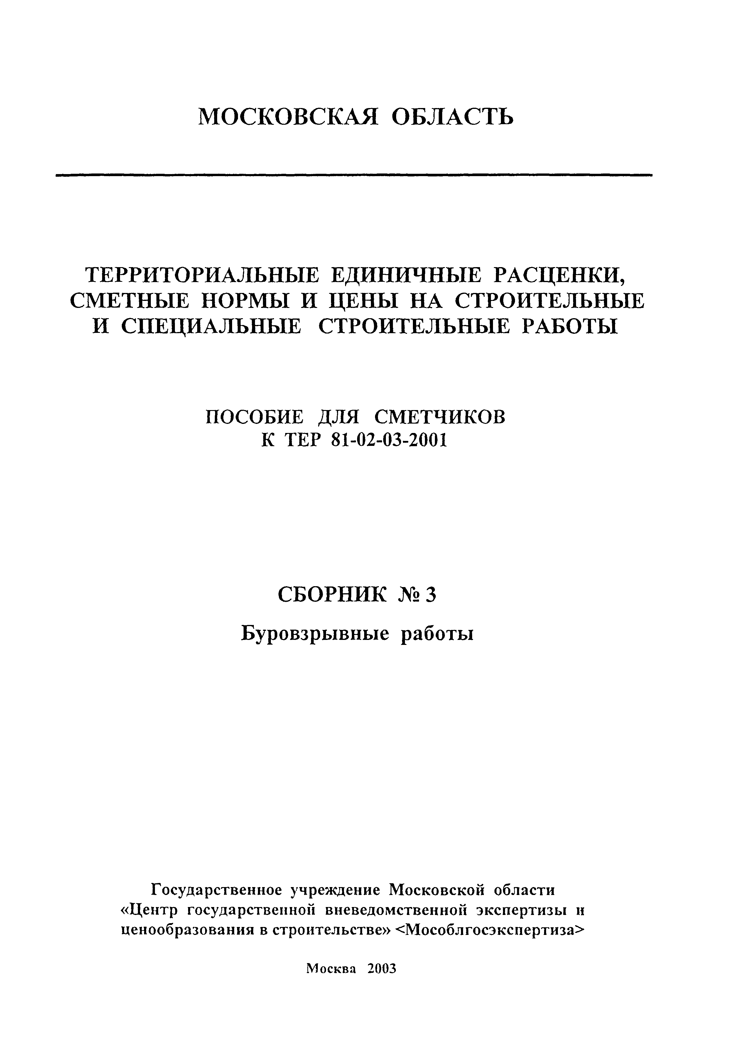 ГЭСНПиТЕР 2001-03