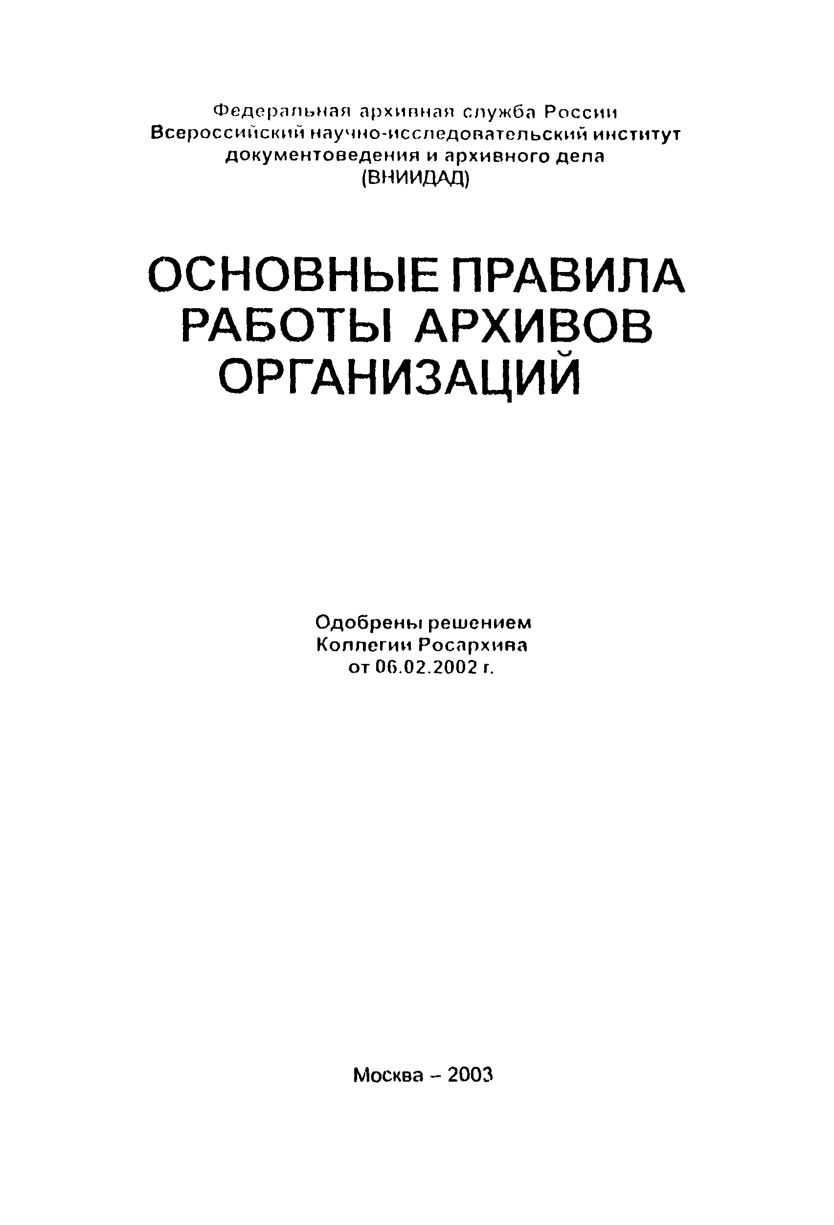 Основные правила работы госархивов рф скачать