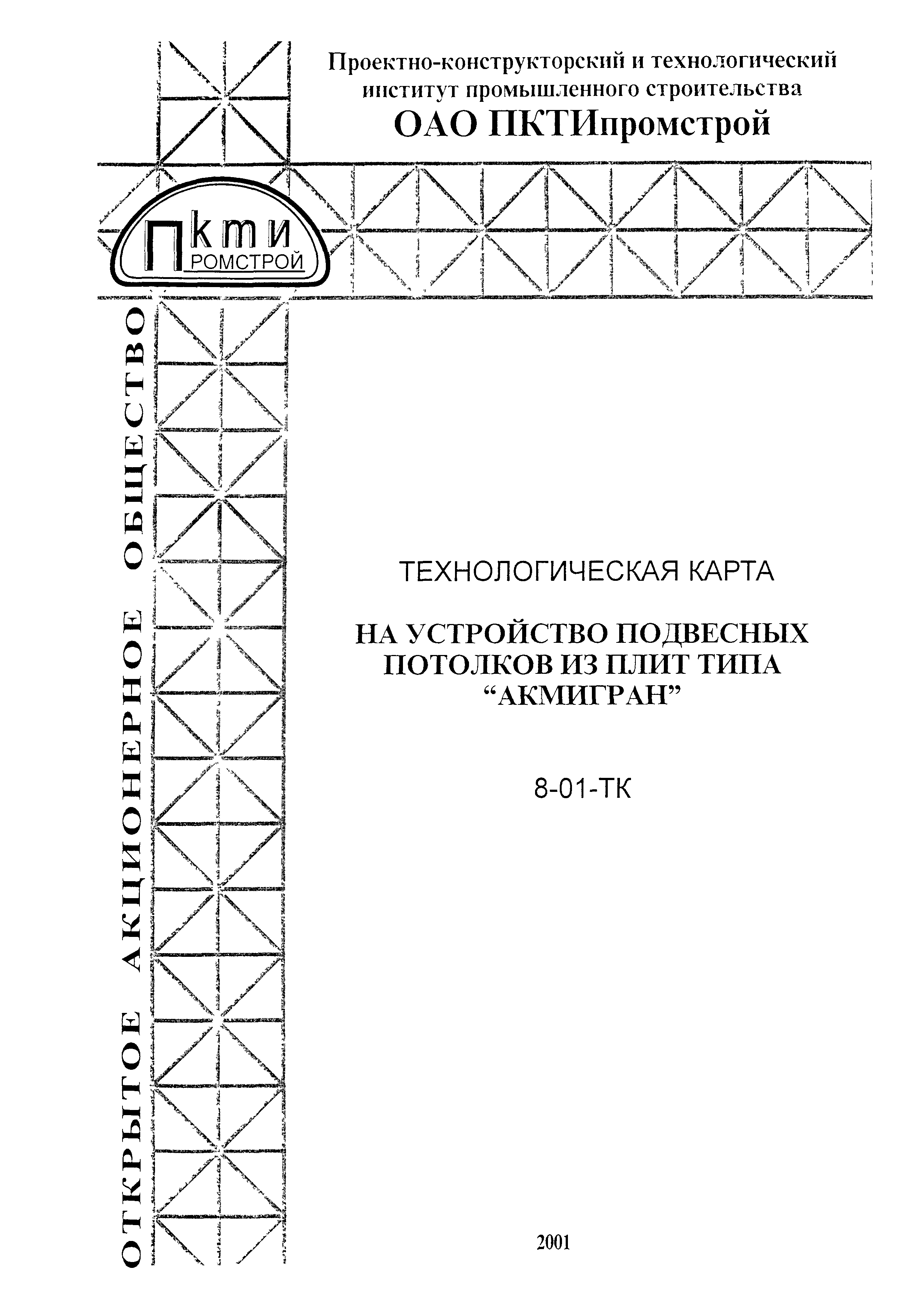 Технологическая карта 8-01-ТК