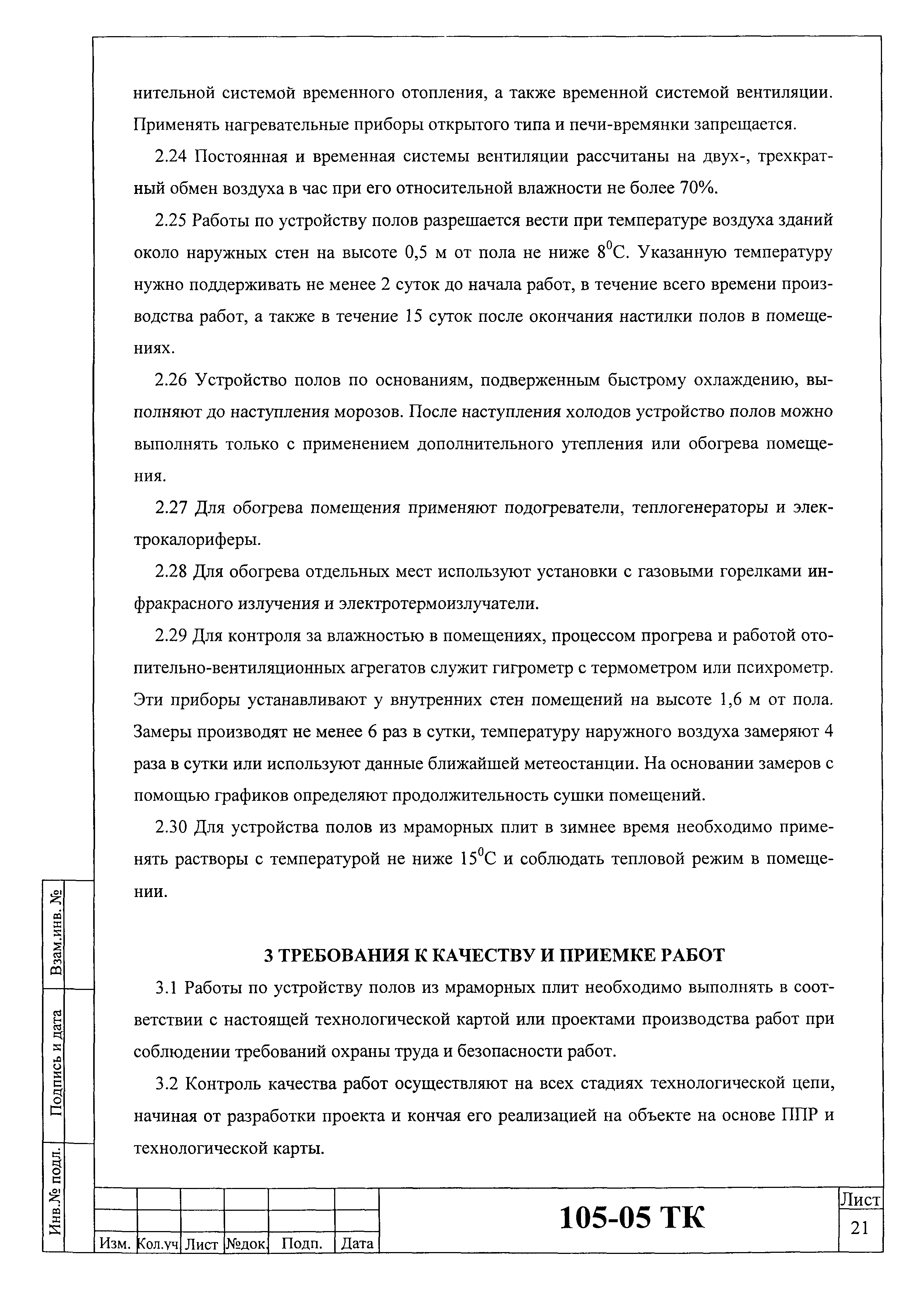 Технологическая карта 105-05 ТК