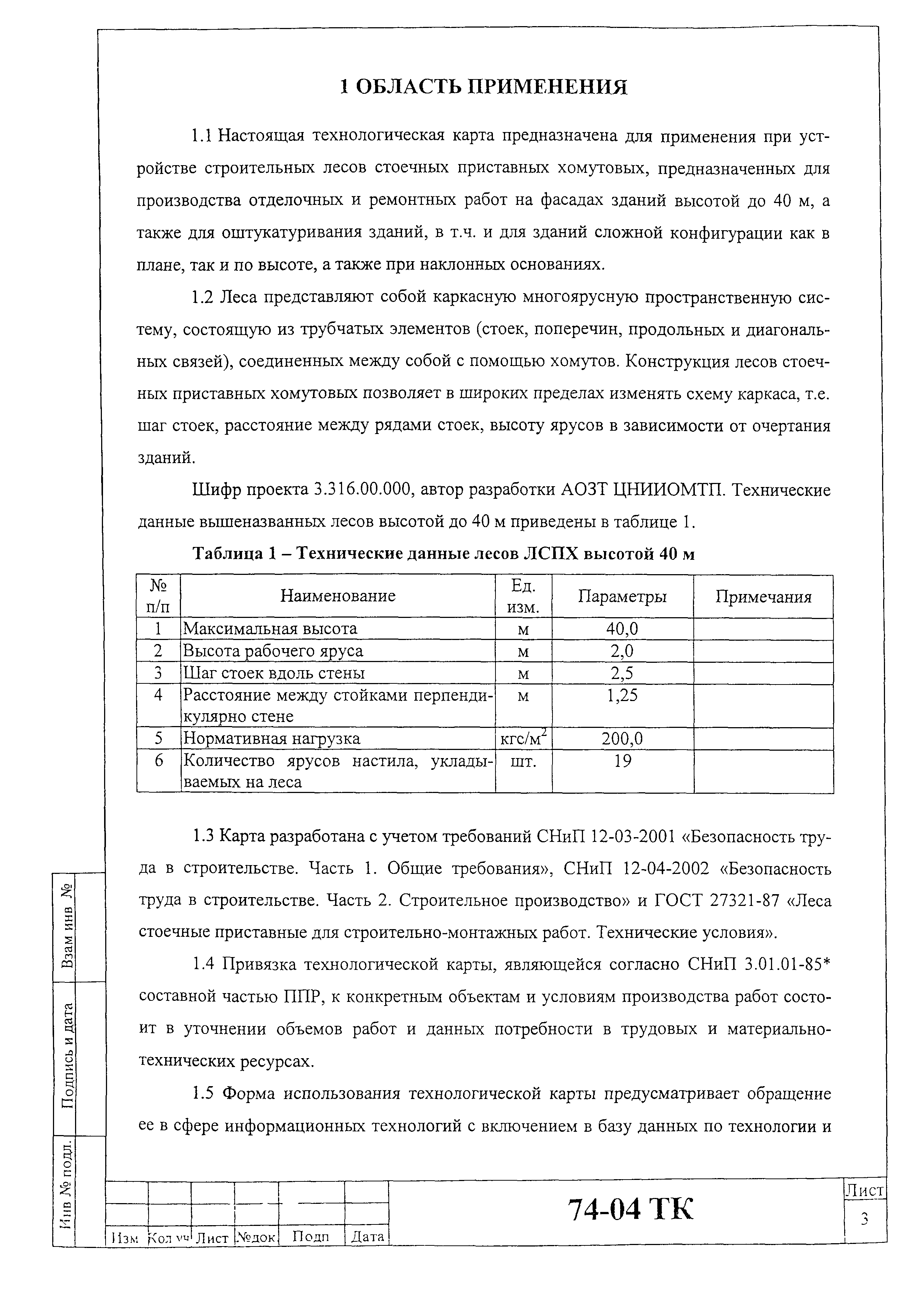 Технологическая карта 74-04 ТК