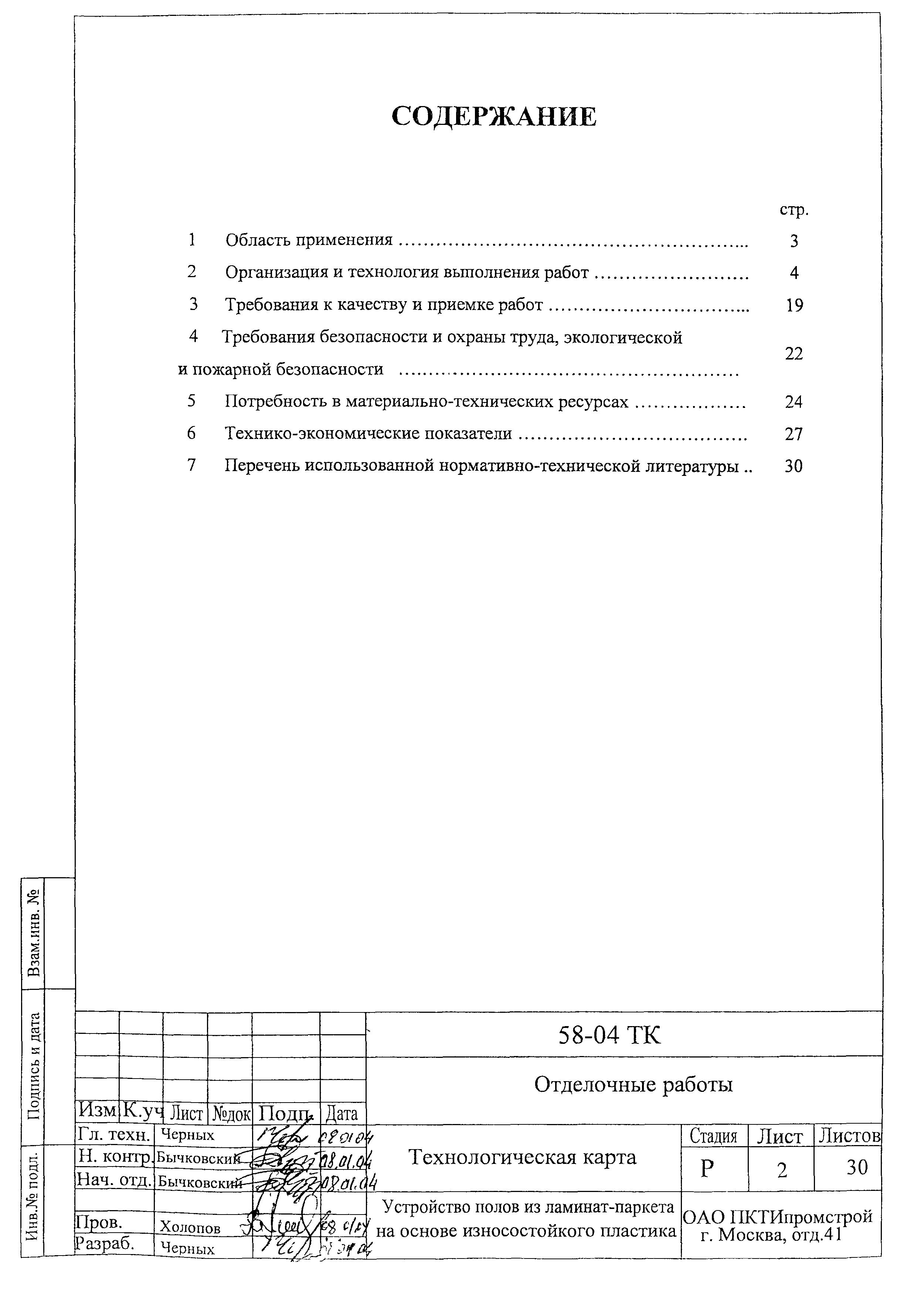 Технологическая карта 58-04 ТК