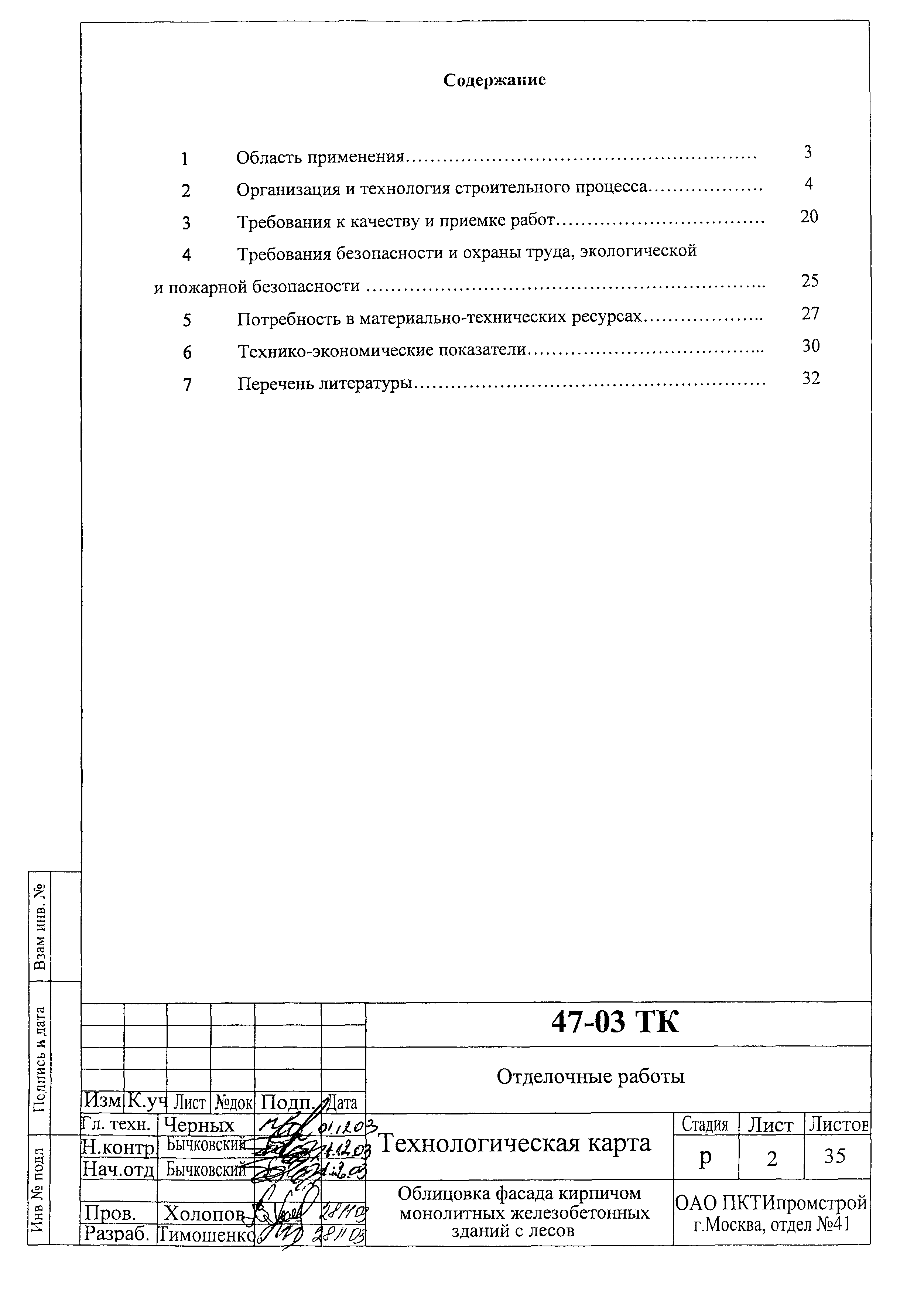 Технологическая карта 47-03 ТК