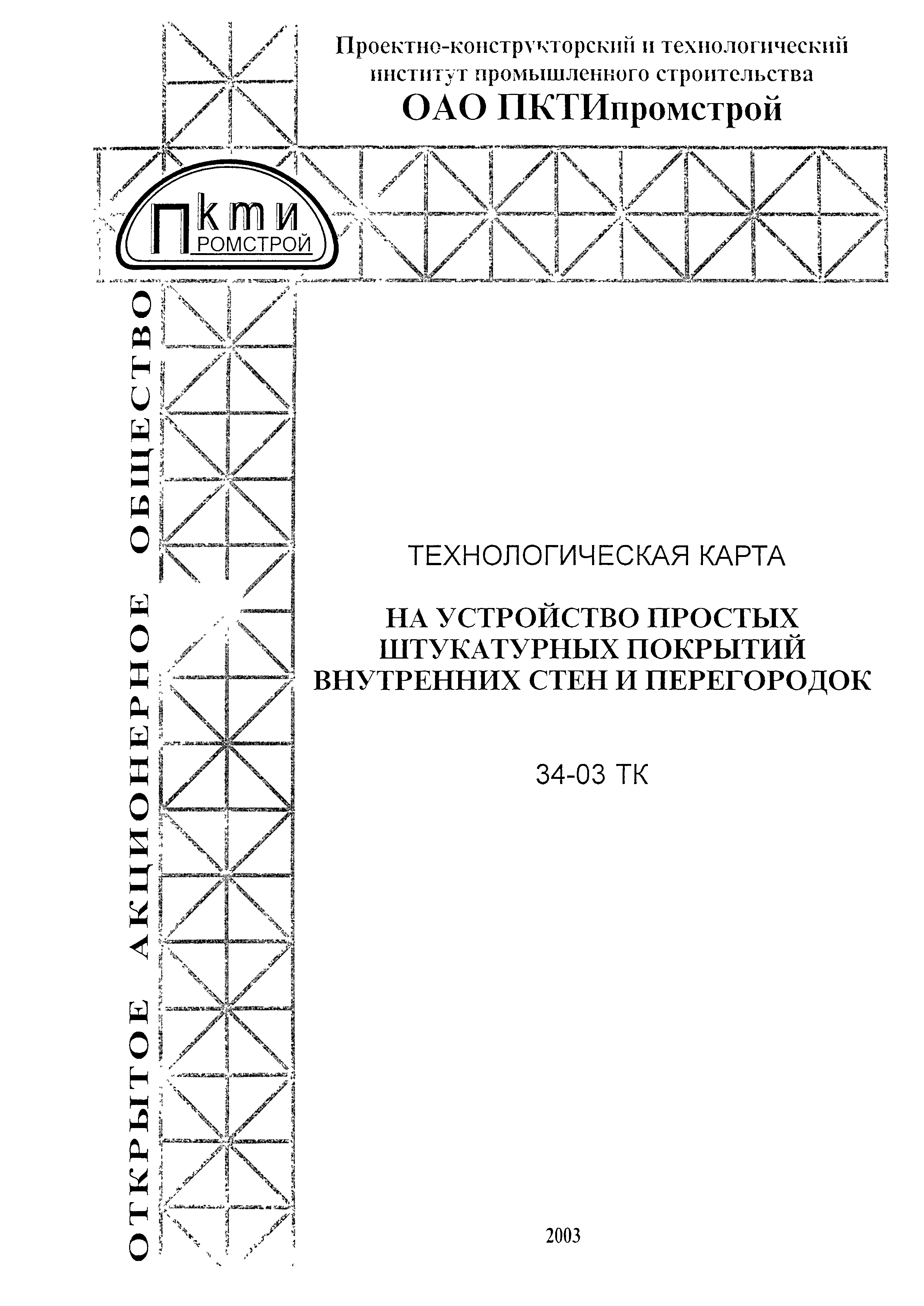 Технологическая карта 34-03 ТК