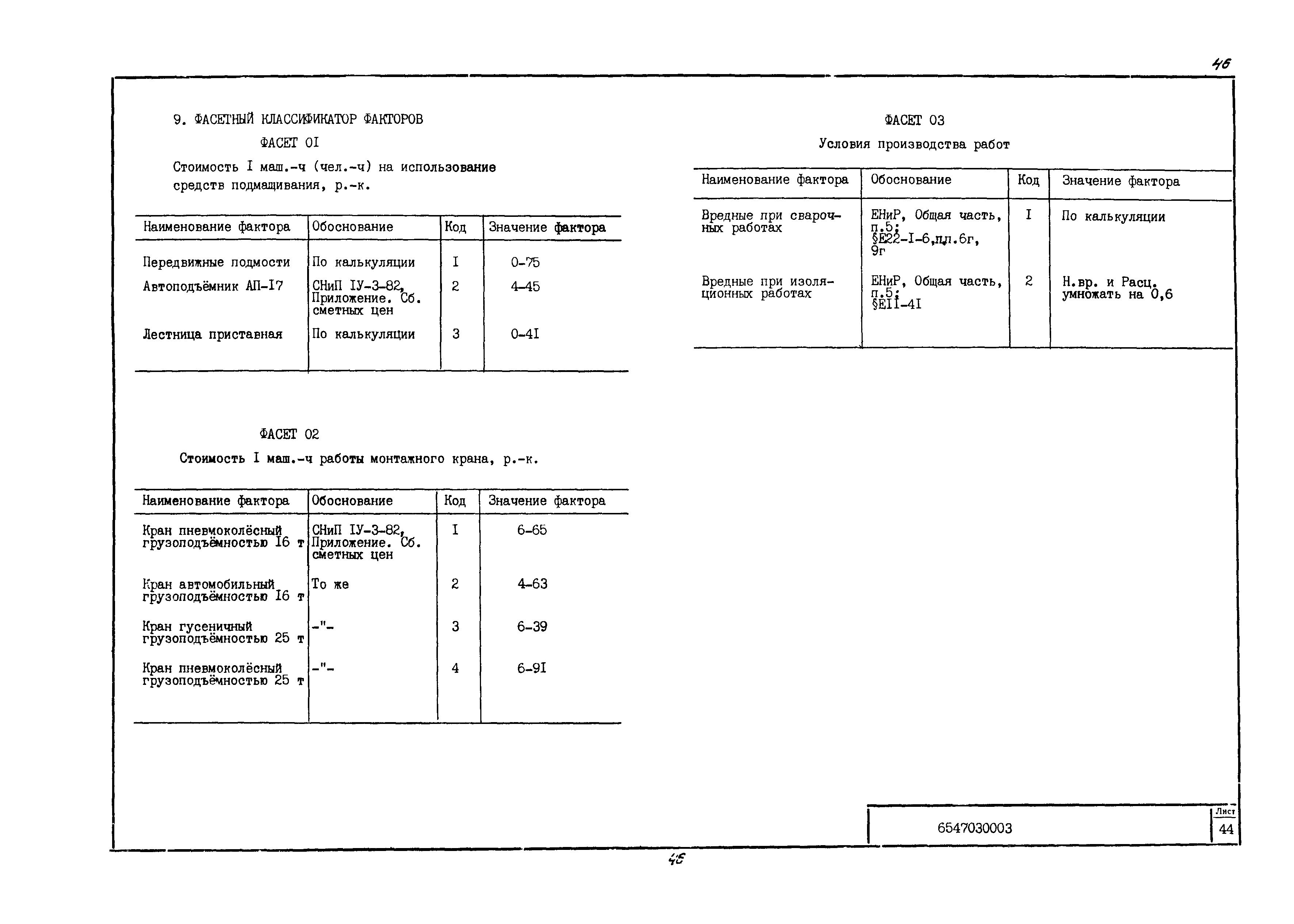 Технологическая карта 6547030003/814003