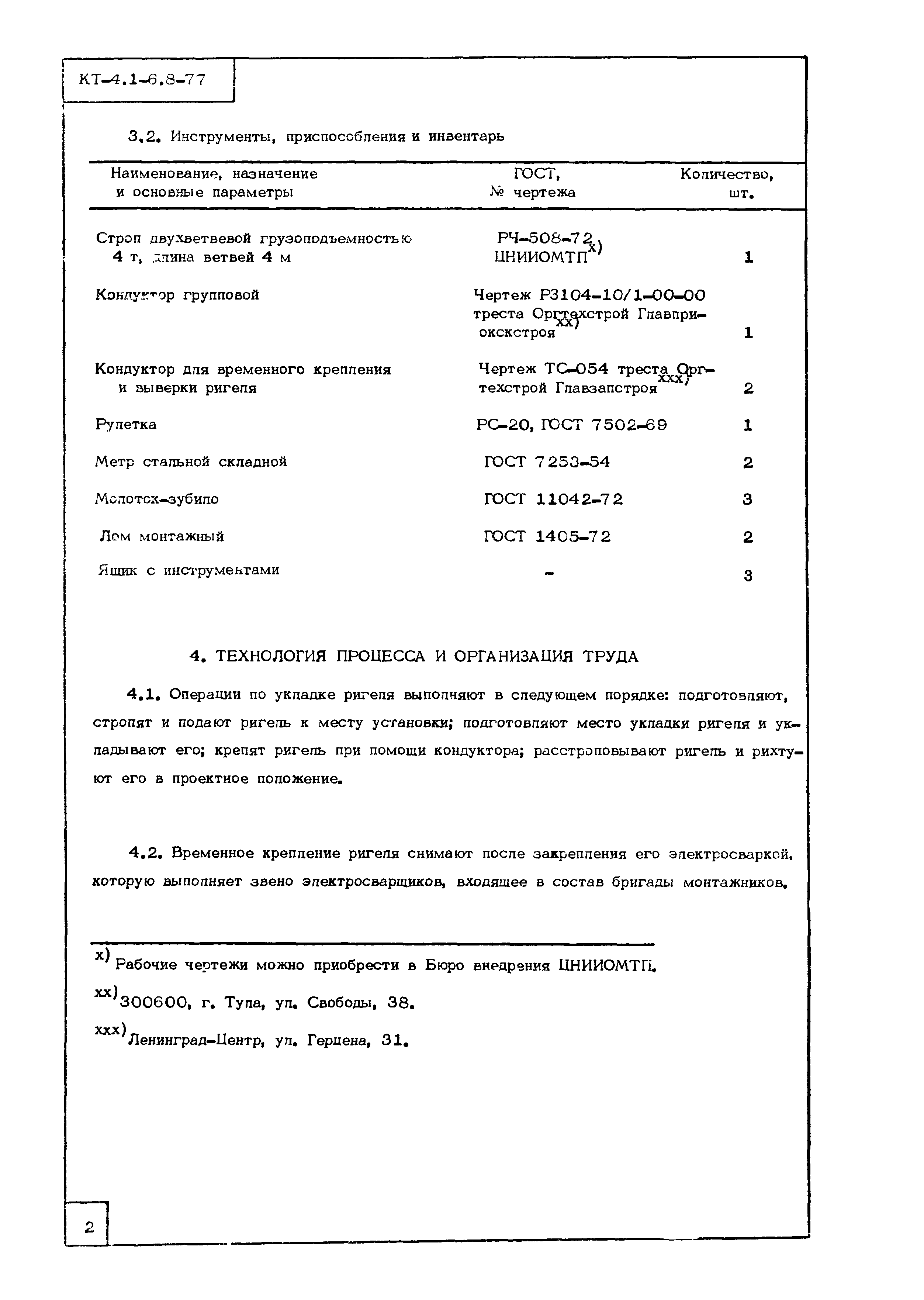 Технологическая карта КТ-4.1-6.8-77