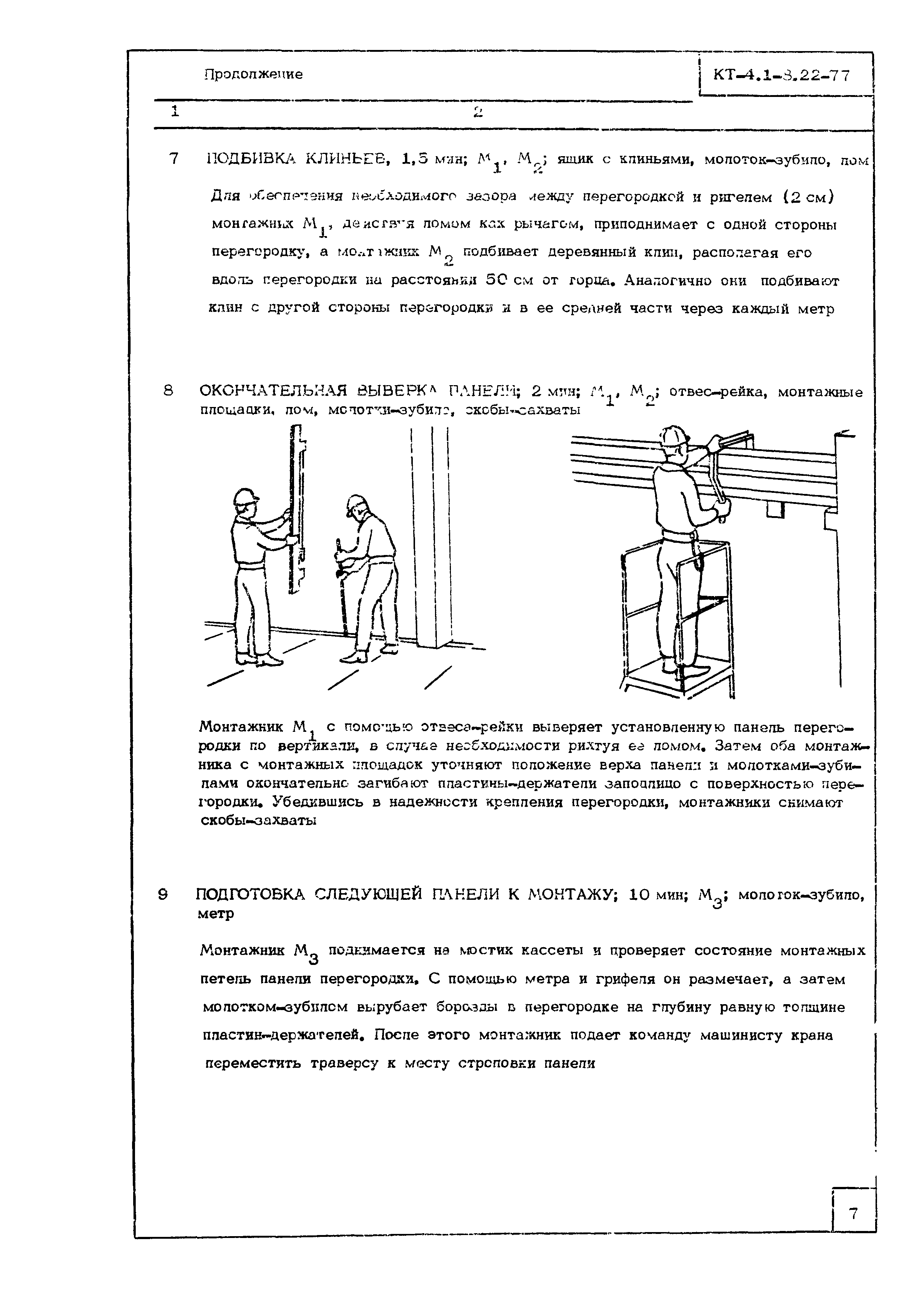 Технологическая карта КТ-4.1-8.22-77