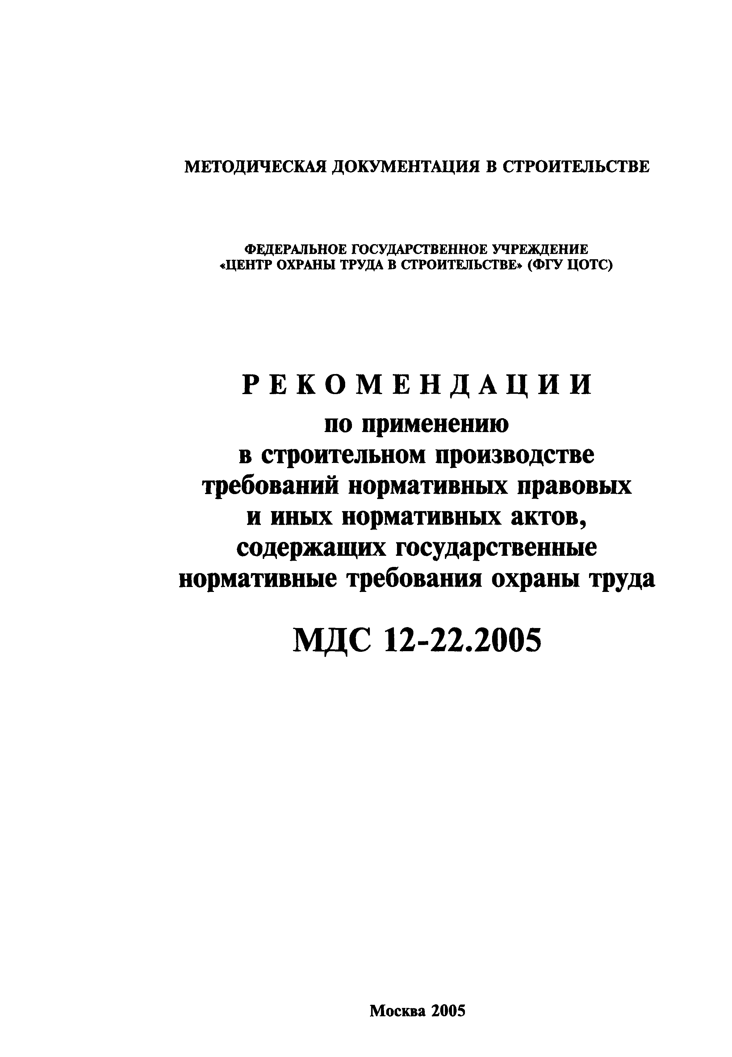 МДС 12-22.2005