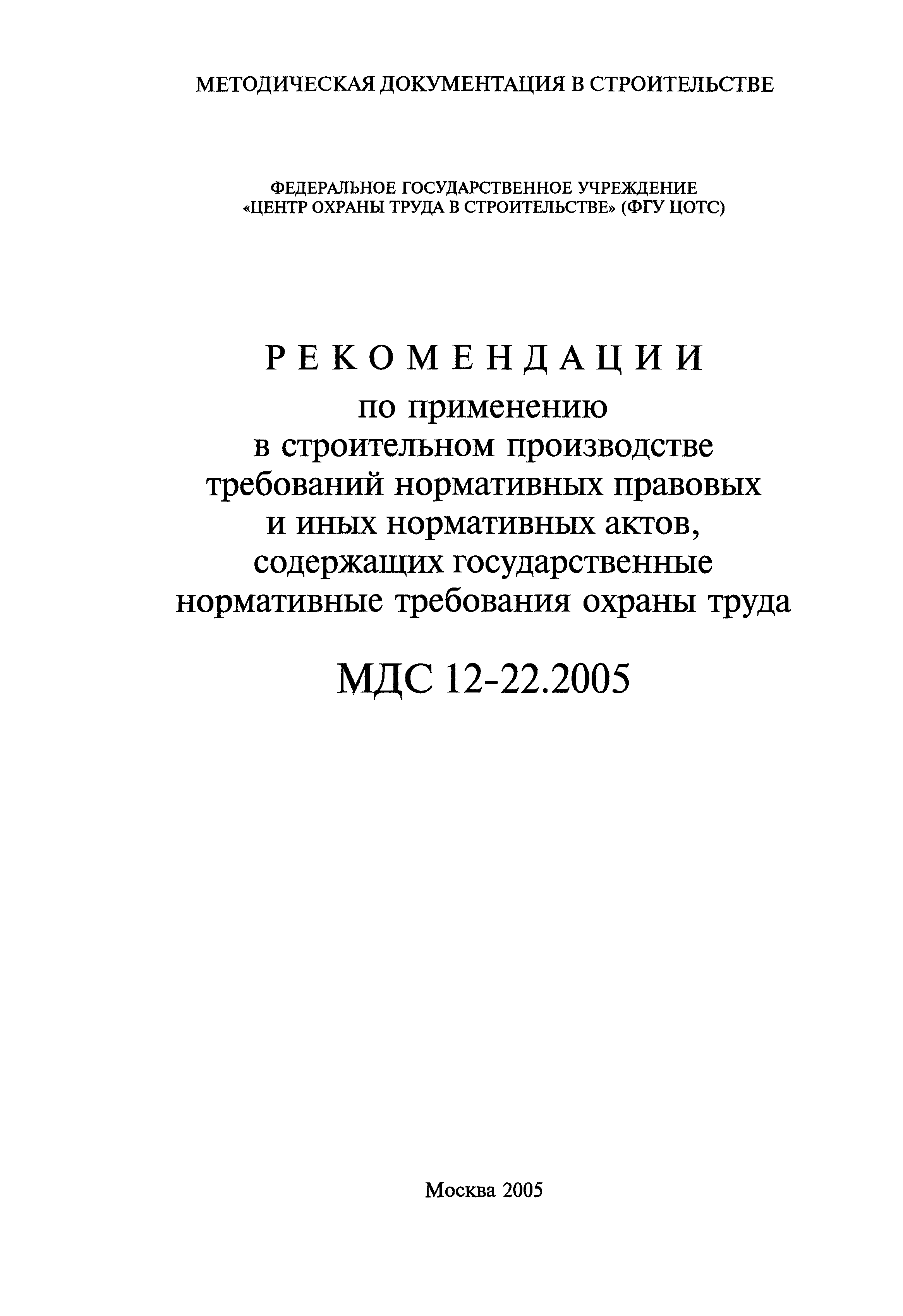 МДС 12-22.2005