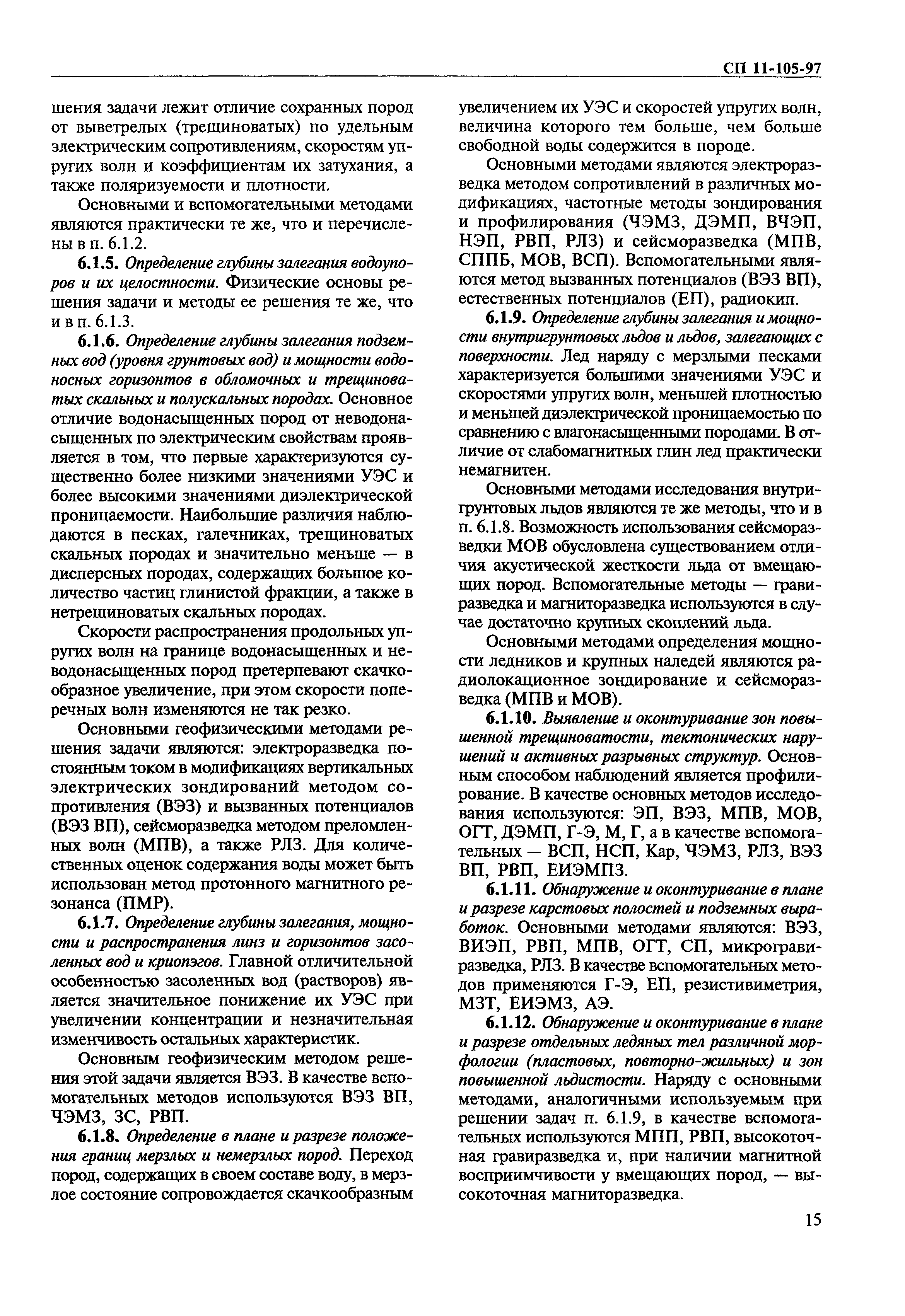 СП 11-105-97