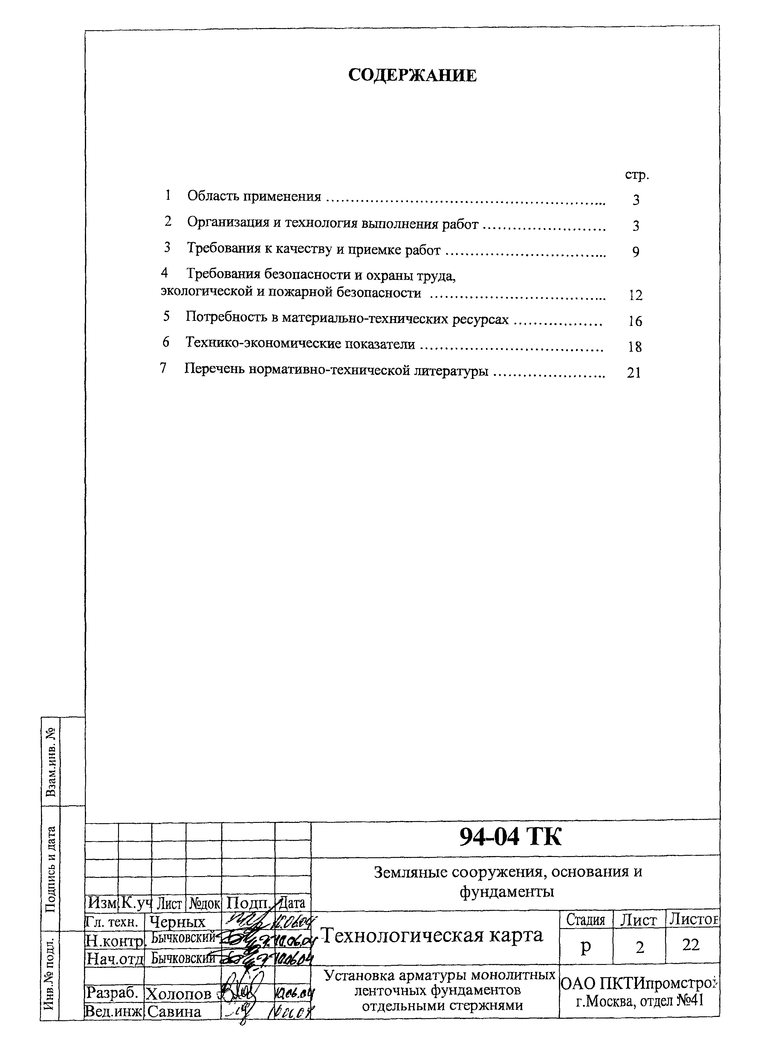 Технологическая карта 94-04 ТК