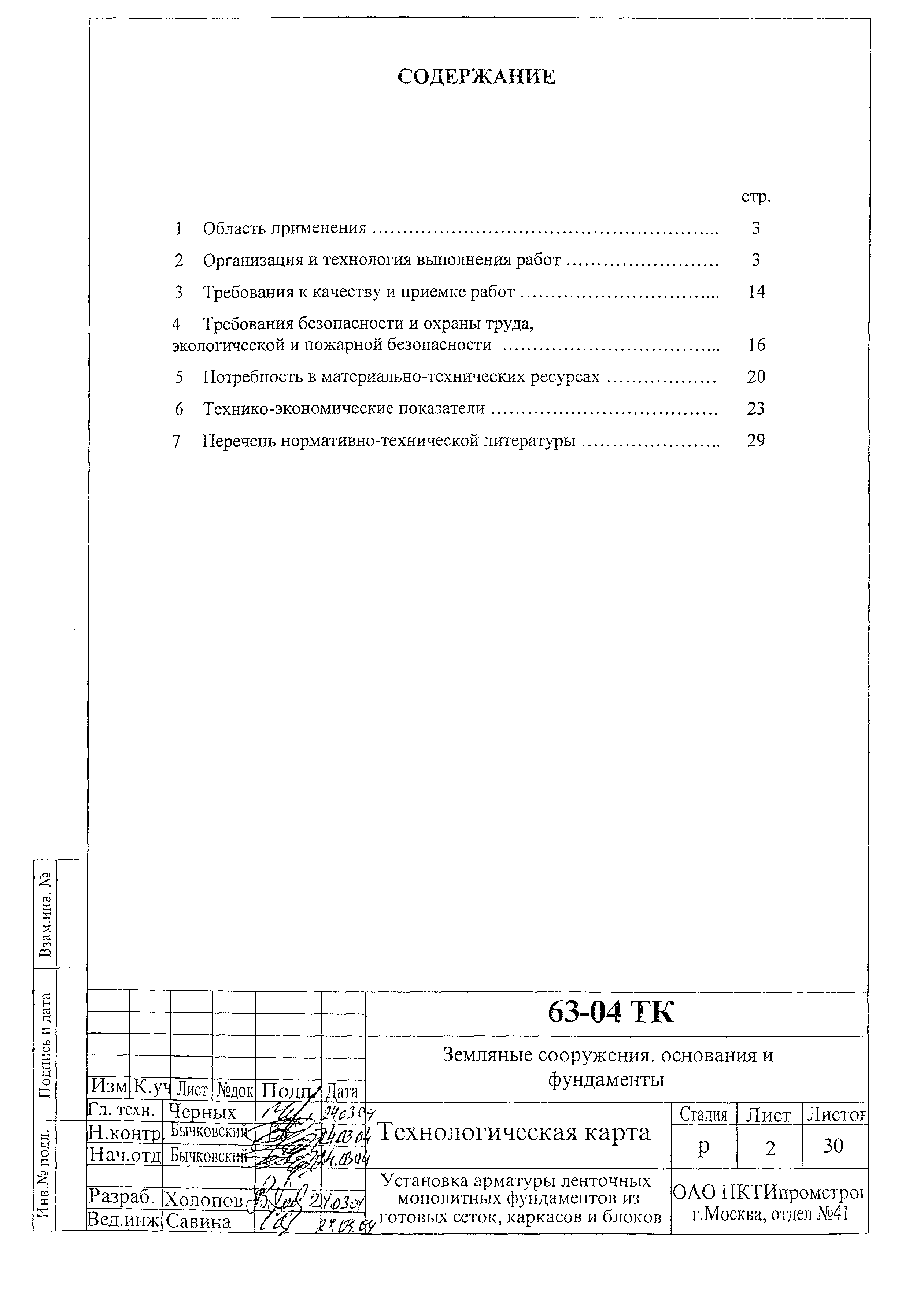 Технологическая карта 63-04 ТК