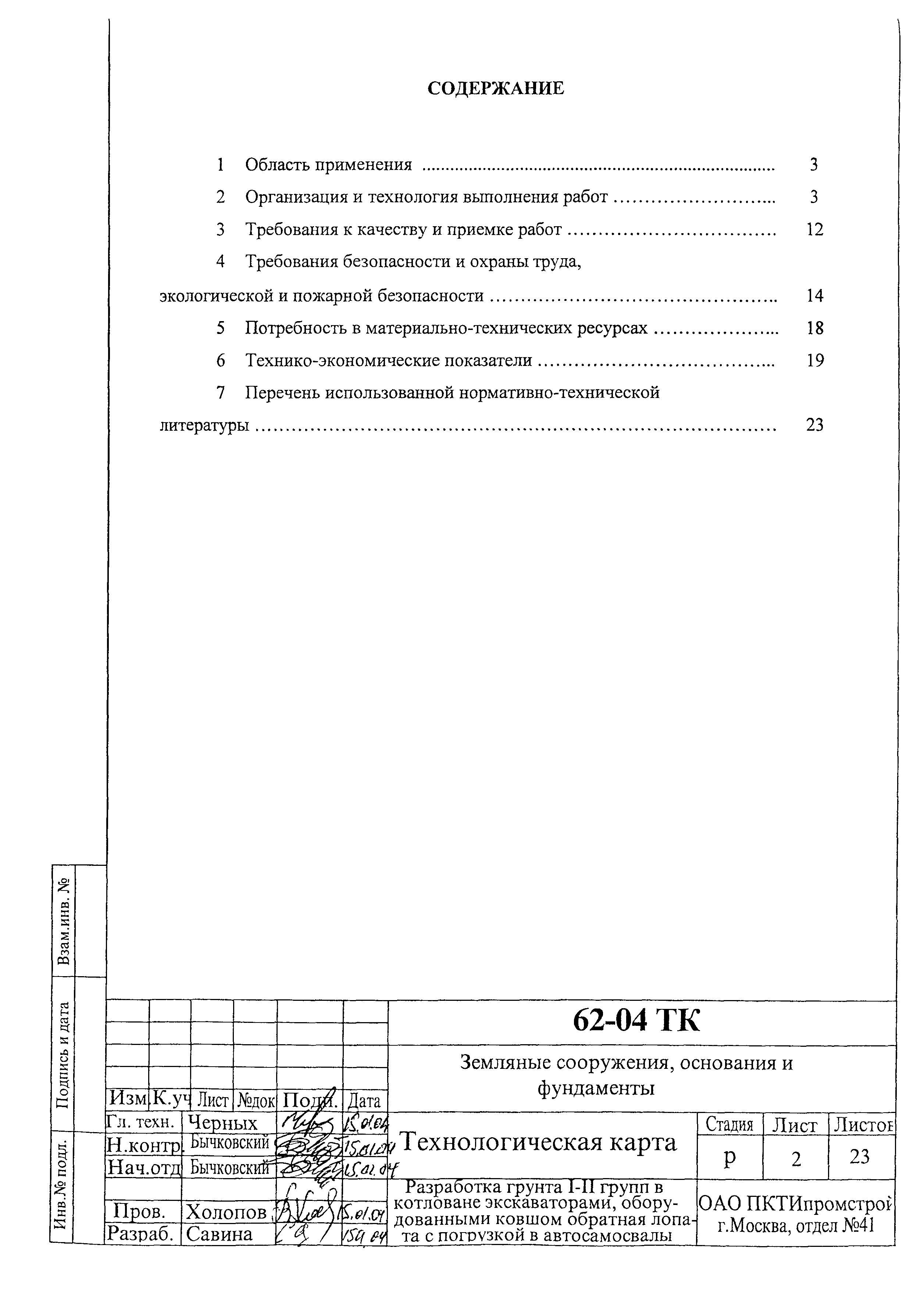 Технологическая карта 62-04 ТК