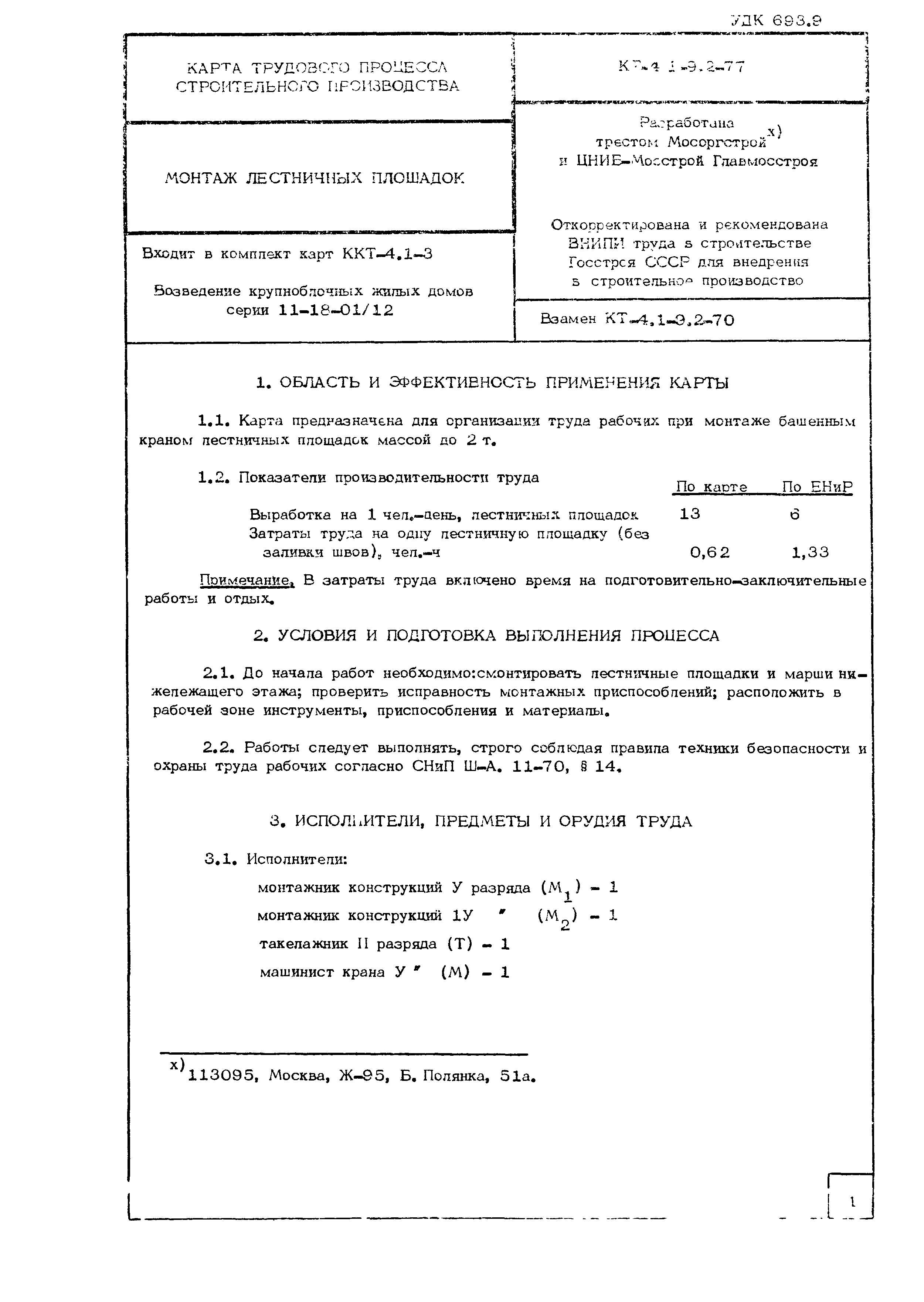 Технологическая карта КТ-4.1-9.2-77