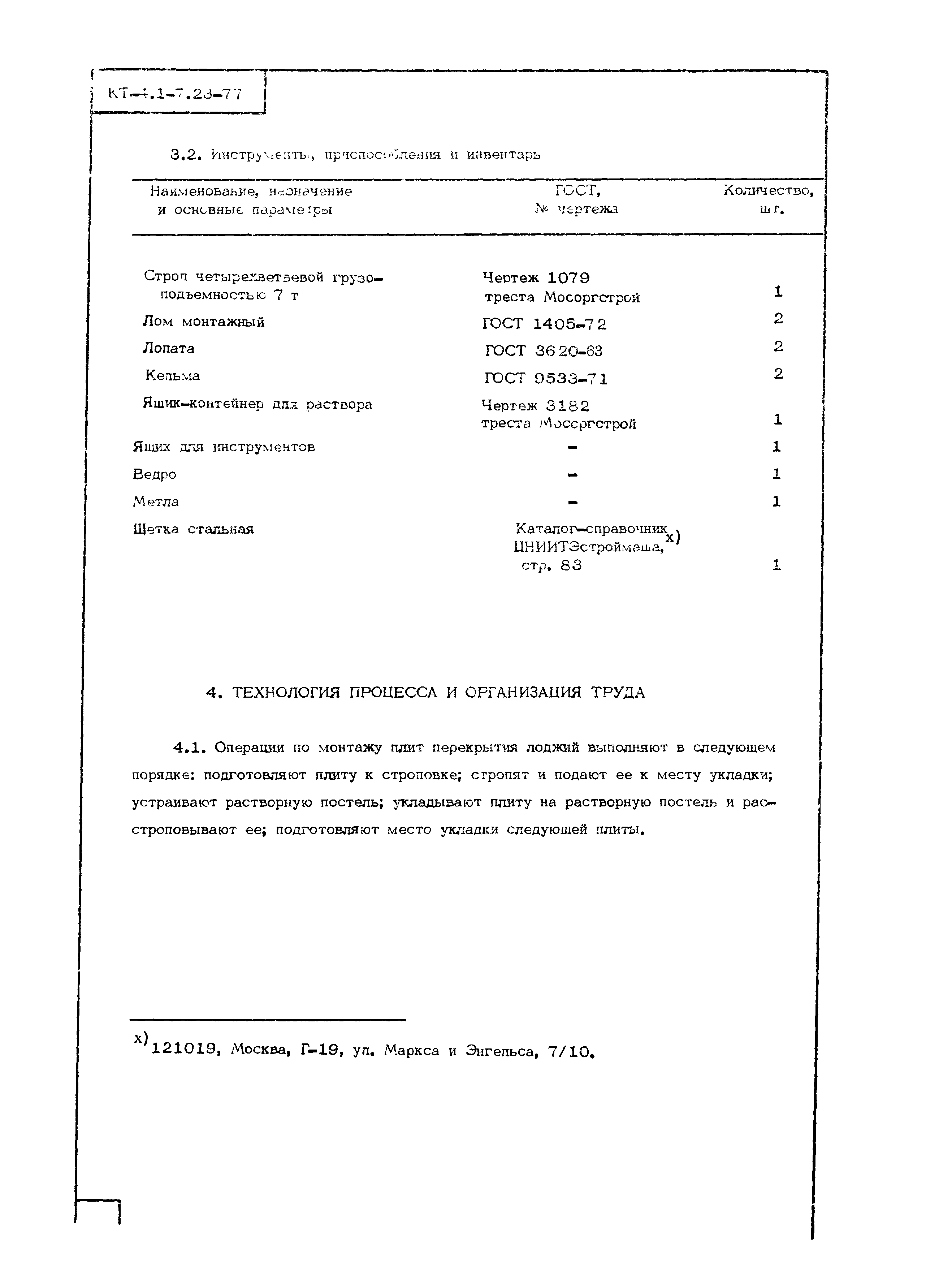 Технологическая карта КТ-4.1-7.23-77