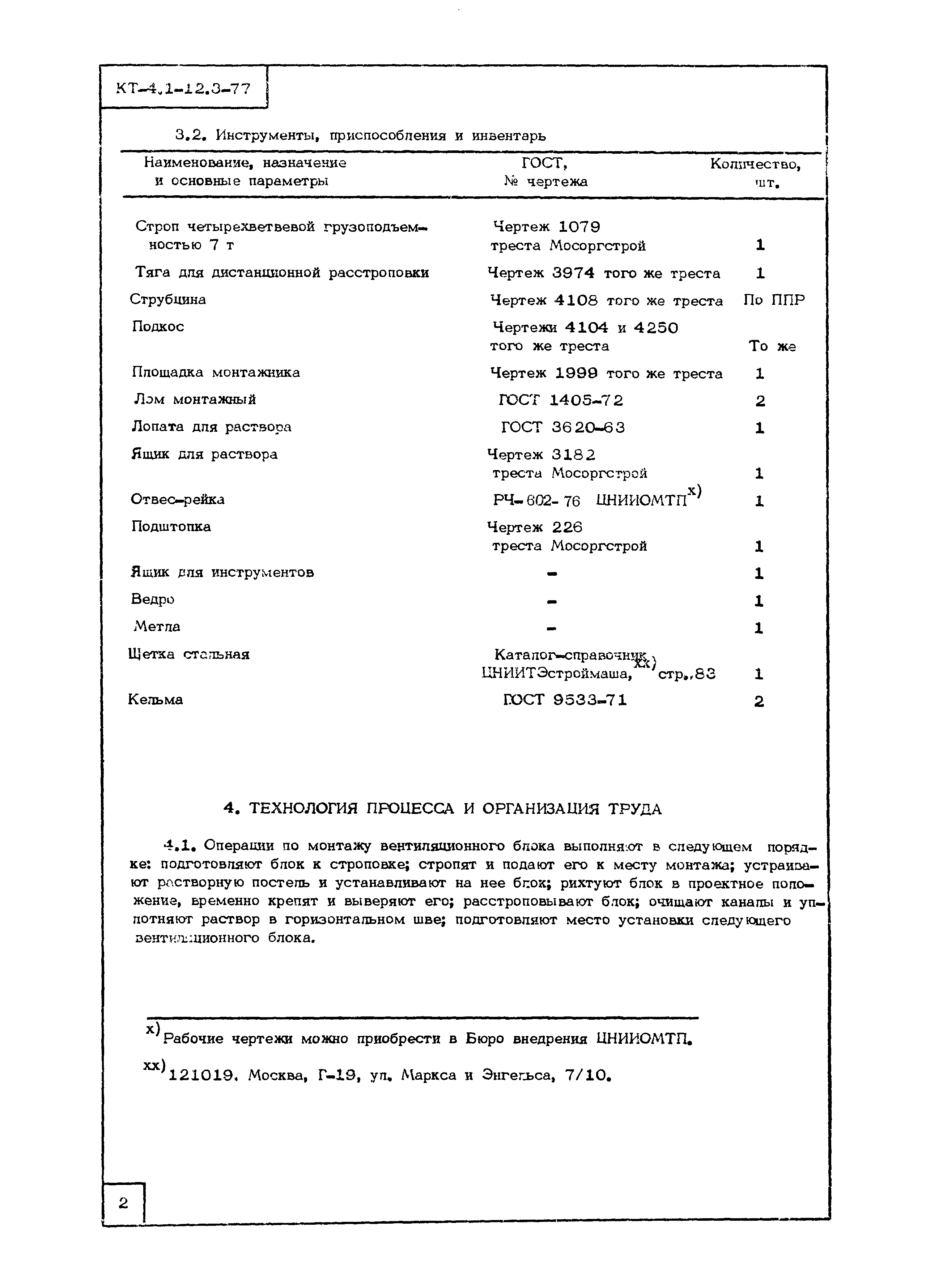 Технологическая карта КТ-4.1-12.3-77