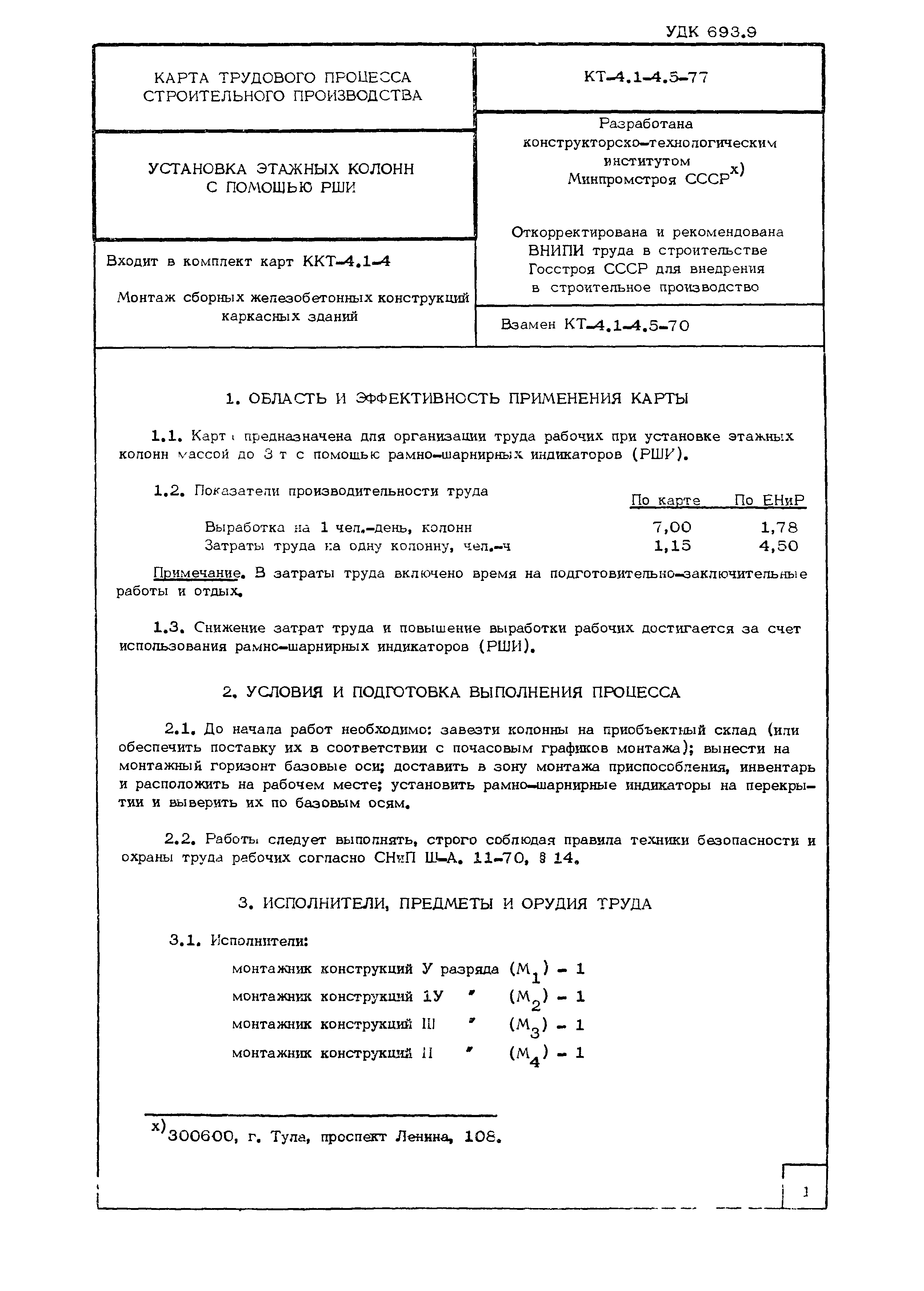 Технологическая карта КТ-4.1-4.5-77