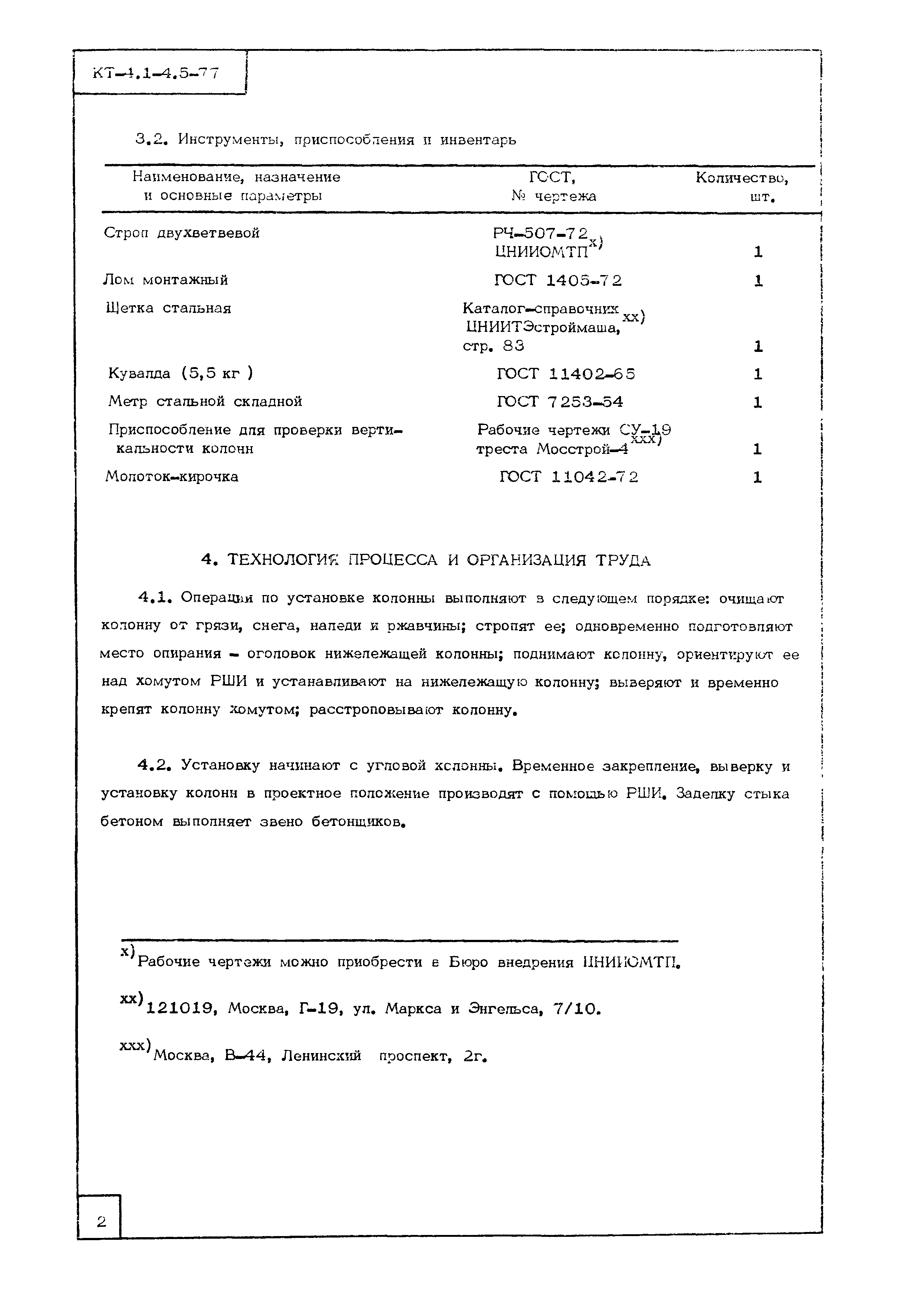 Технологическая карта КТ-4.1-4.5-77