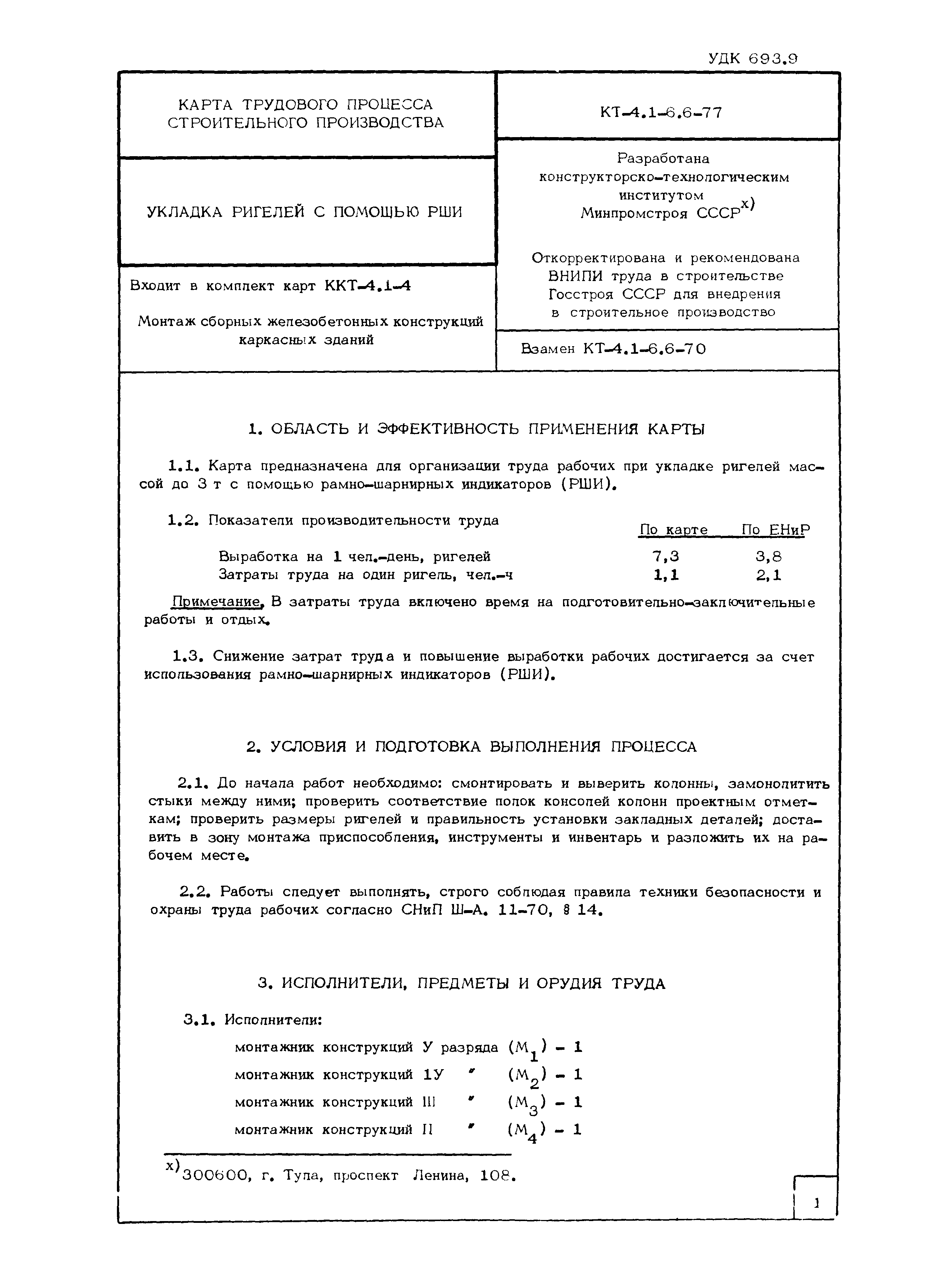 Технологическая карта КТ-4.1-6.6-77