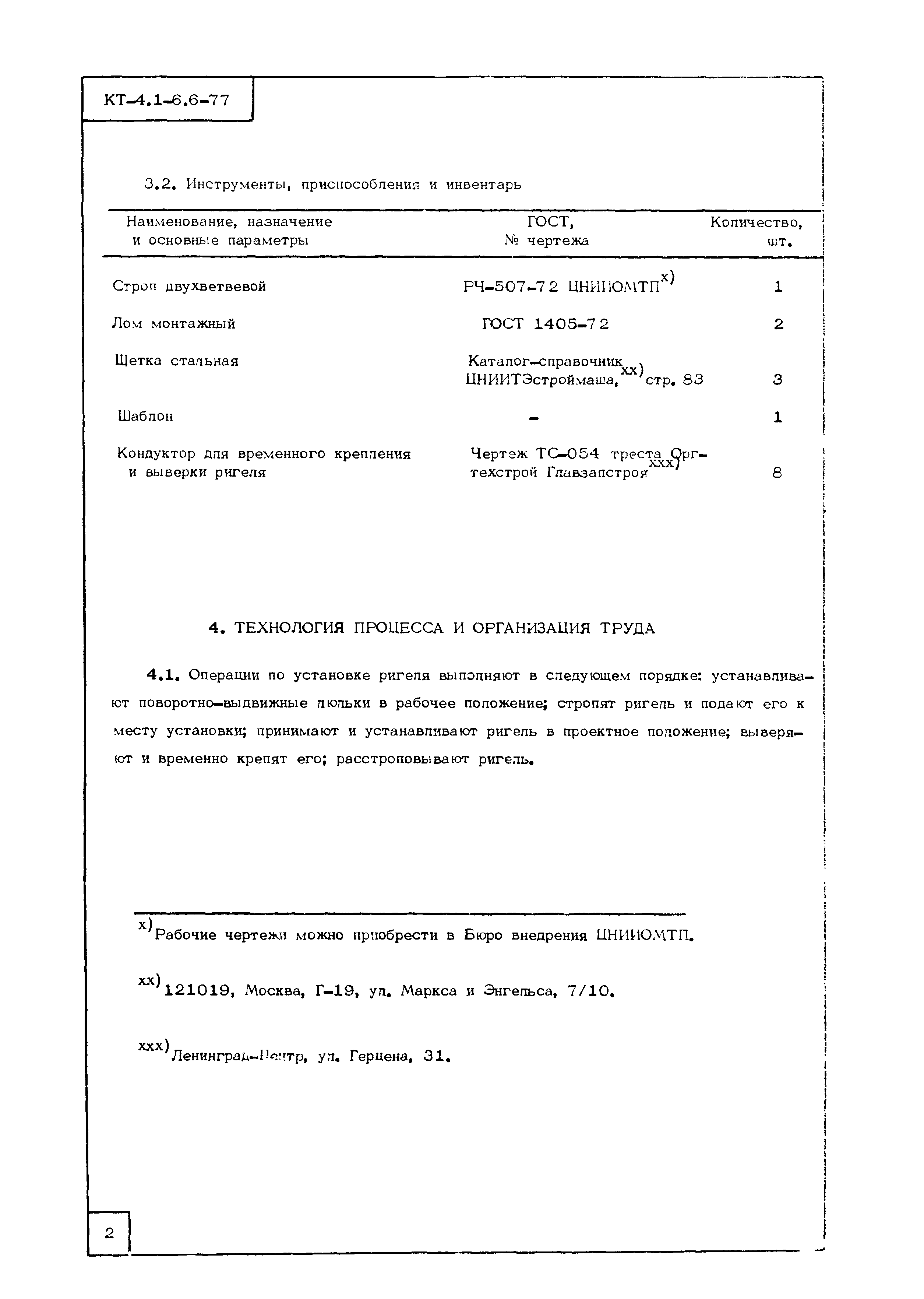 Технологическая карта КТ-4.1-6.6-77