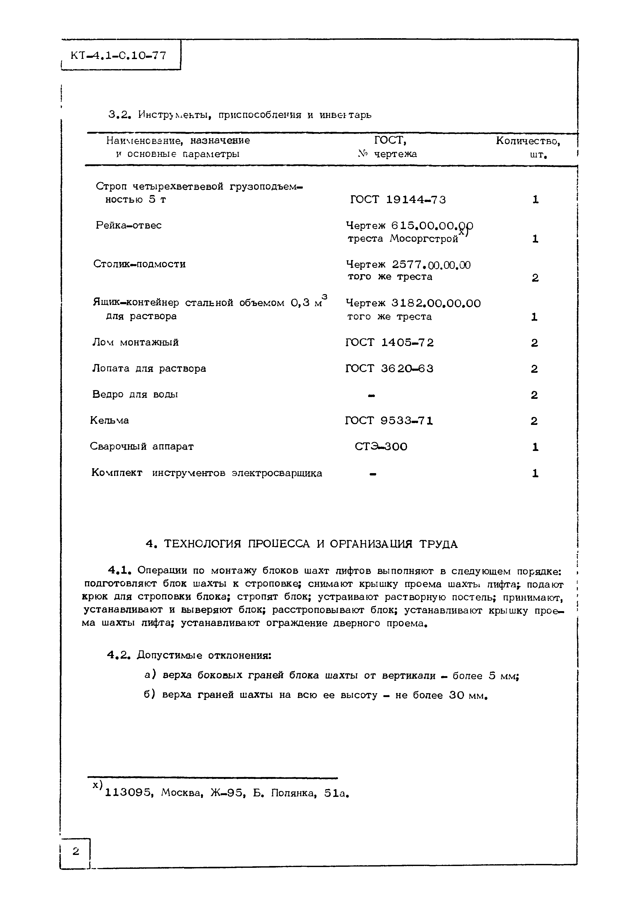 Технологическая карта КТ-4.1-0.10-77