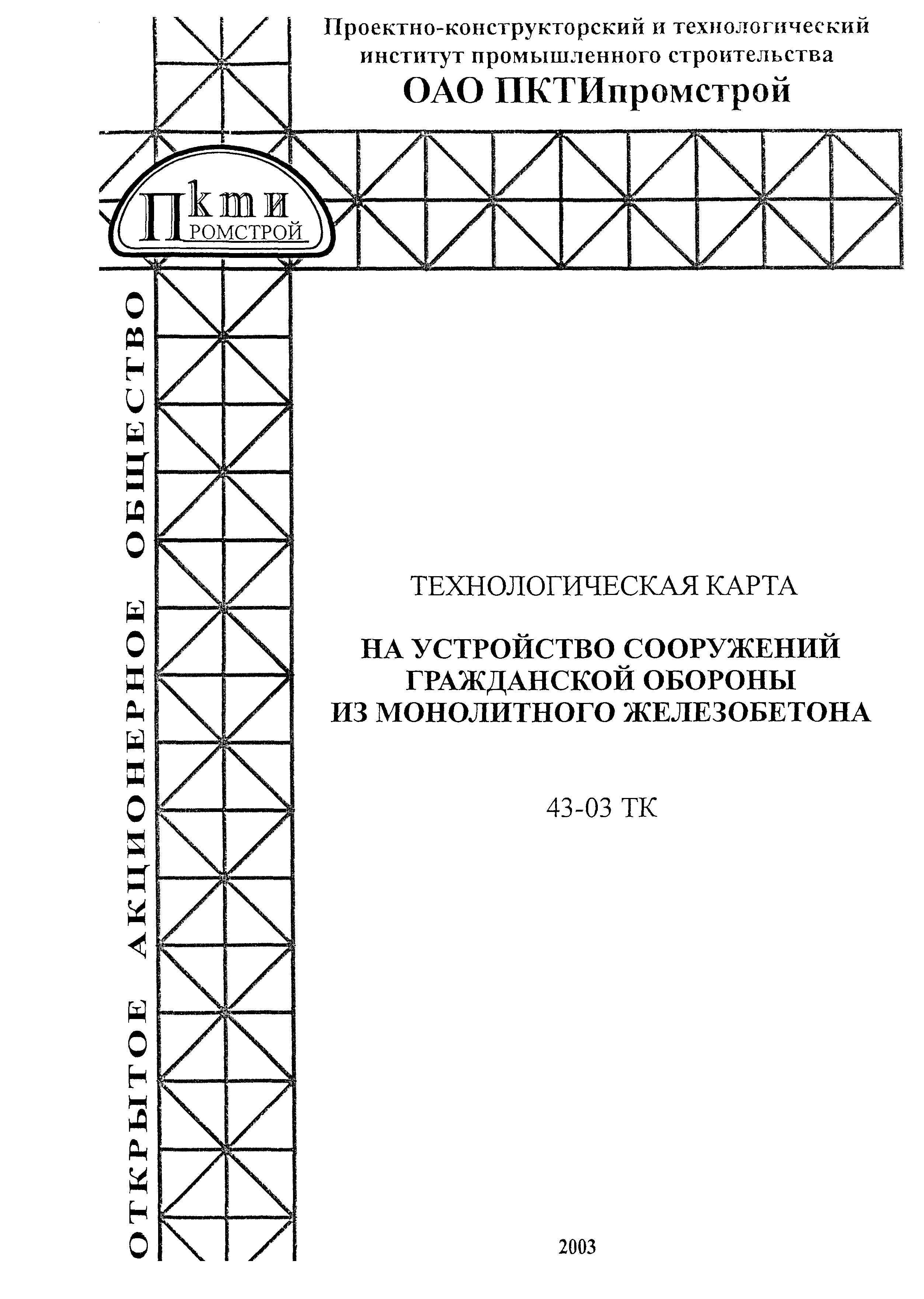 Технологическая карта 43-03 ТК