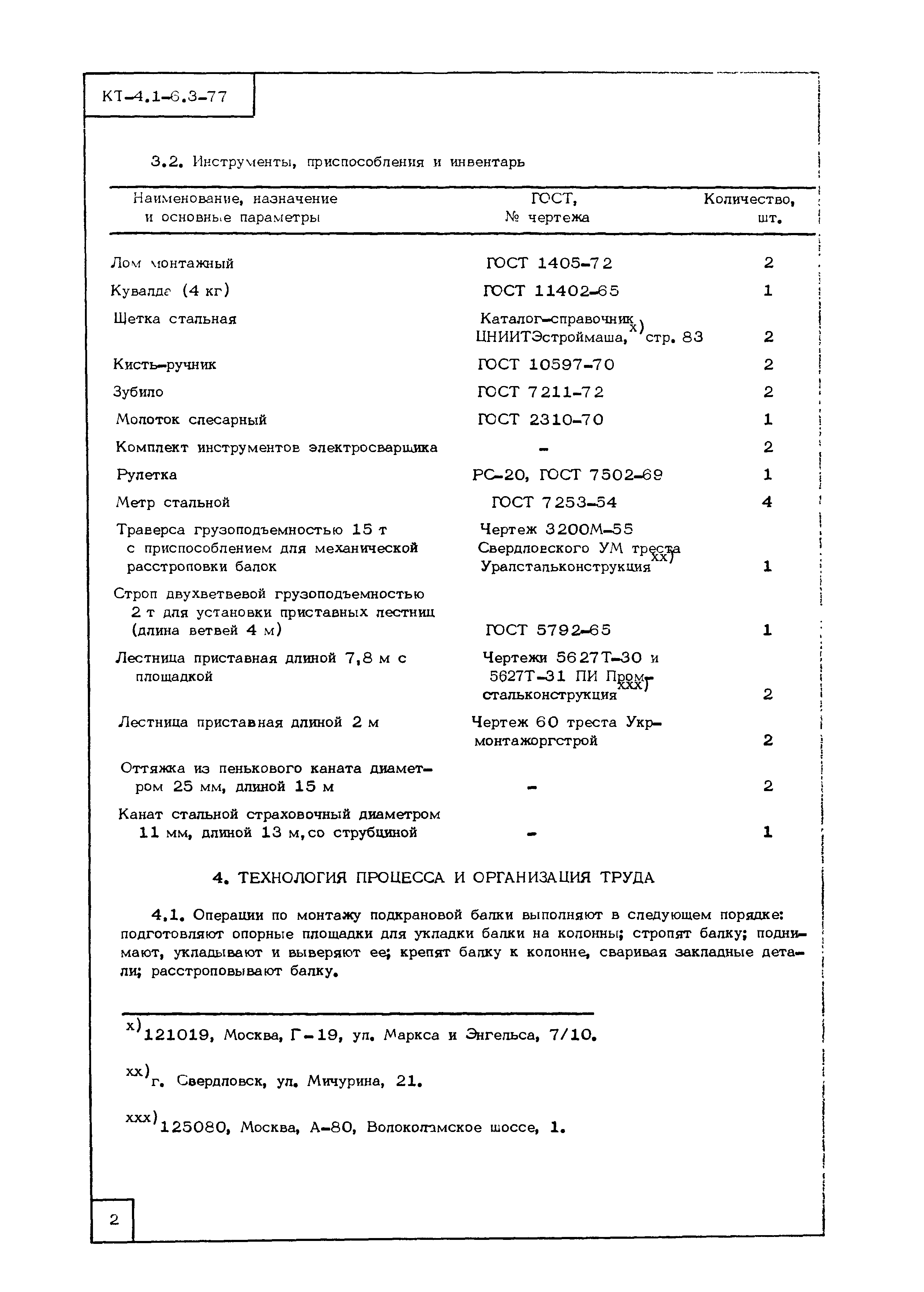 Технологическая карта КТ-4.1-6.3-77