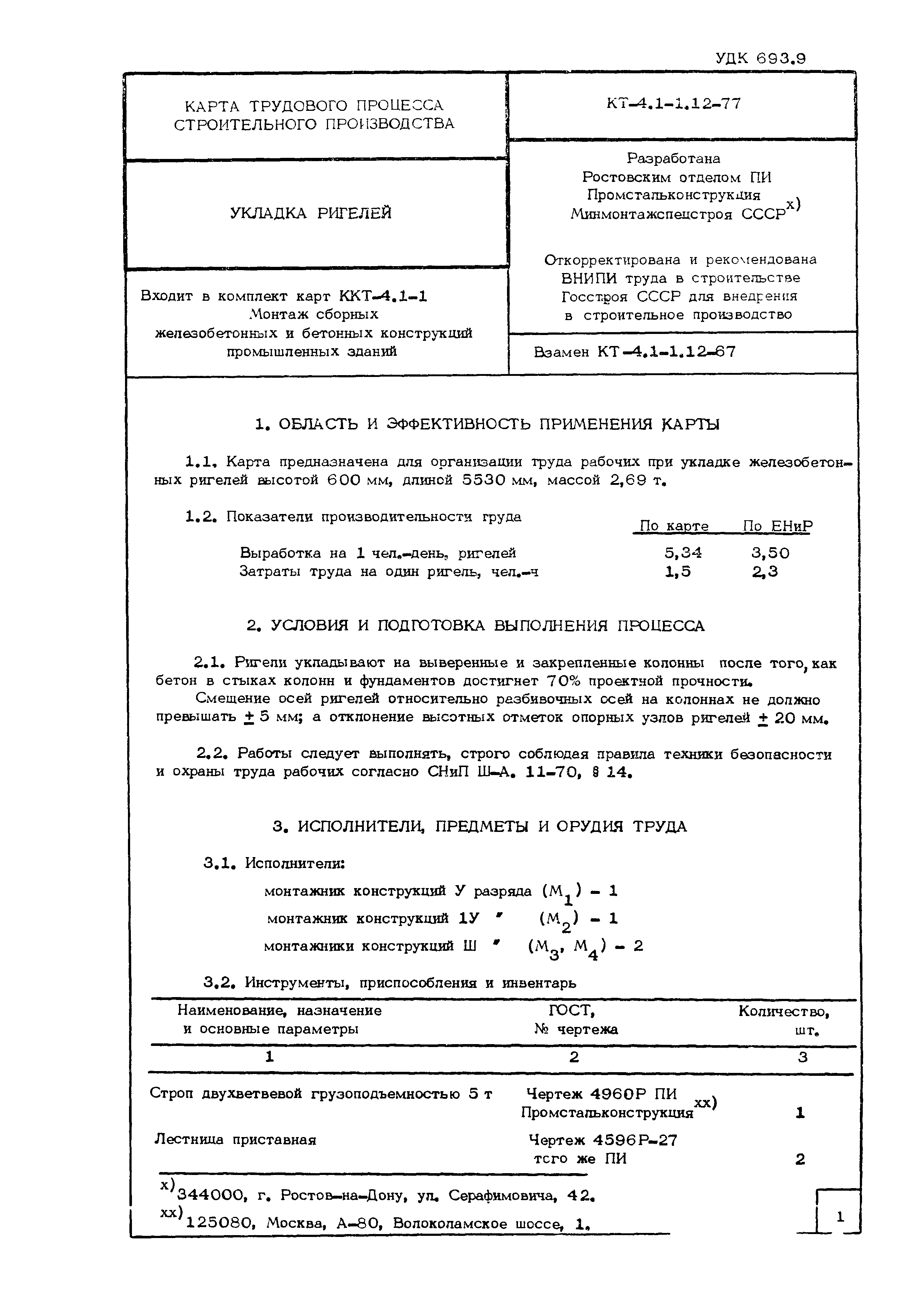 Технологическая карта КТ-4.1-1.12-77